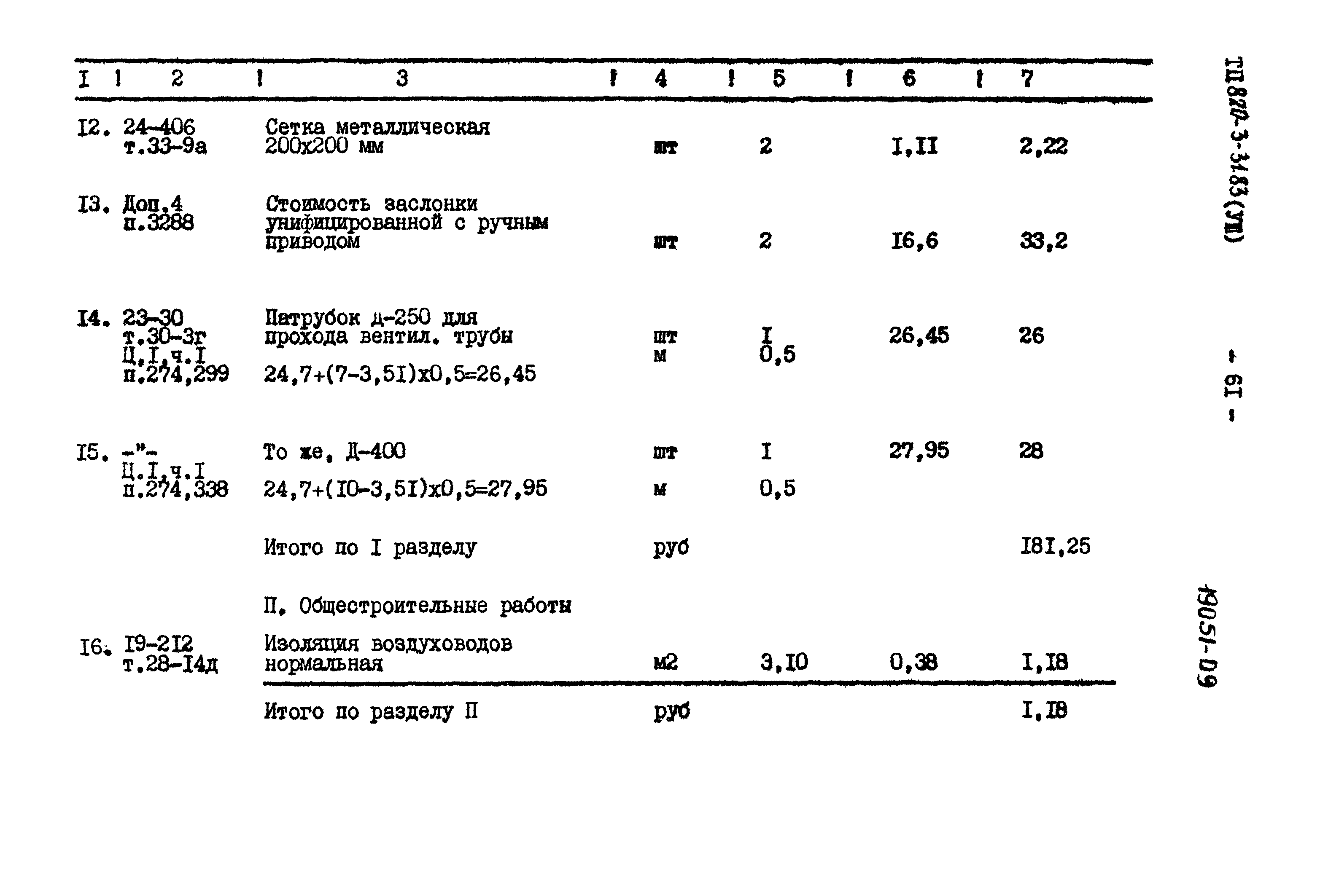 Типовой проект 820-3-31.83