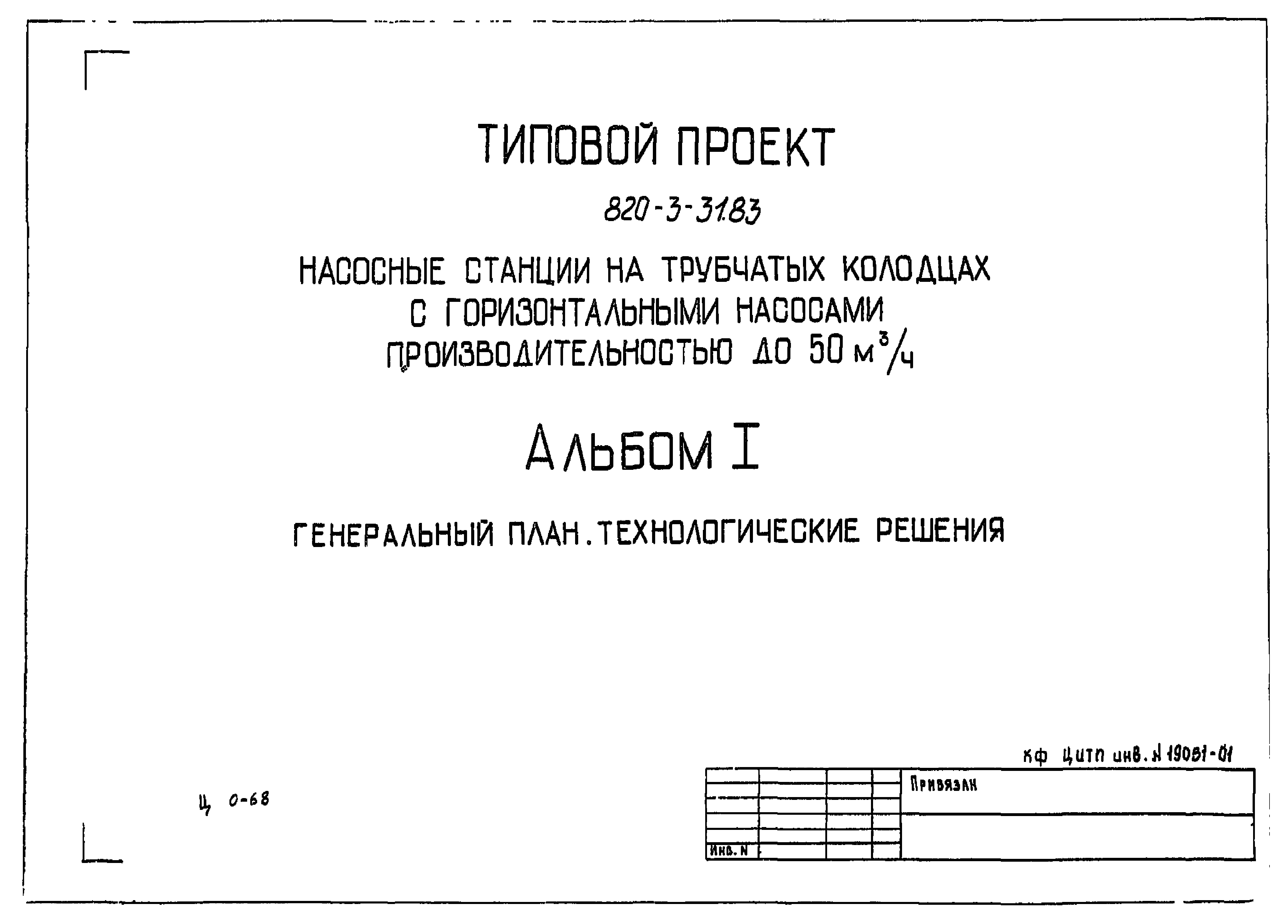 Типовой проект 820-3-31.83