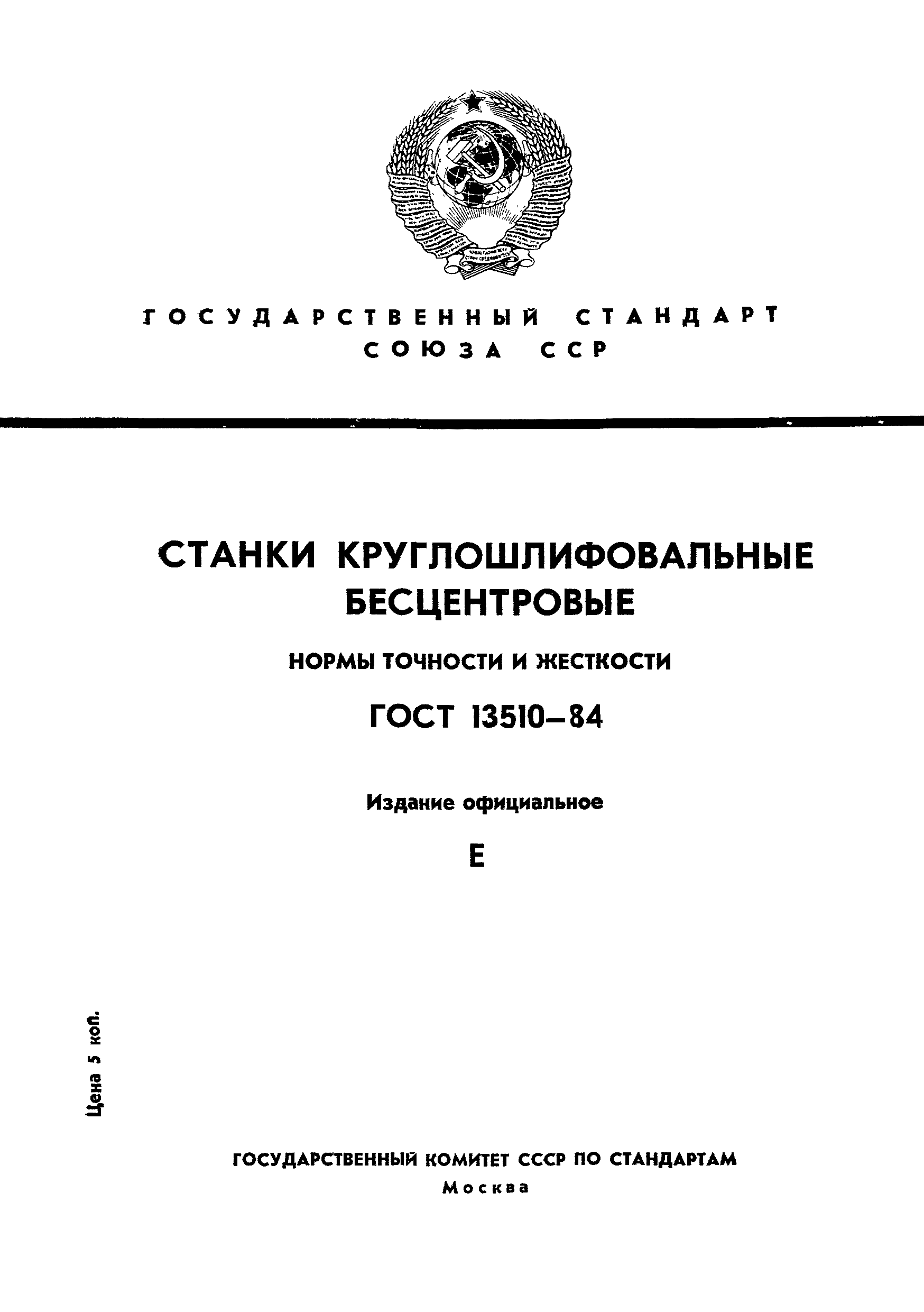 ГОСТ 13510-84