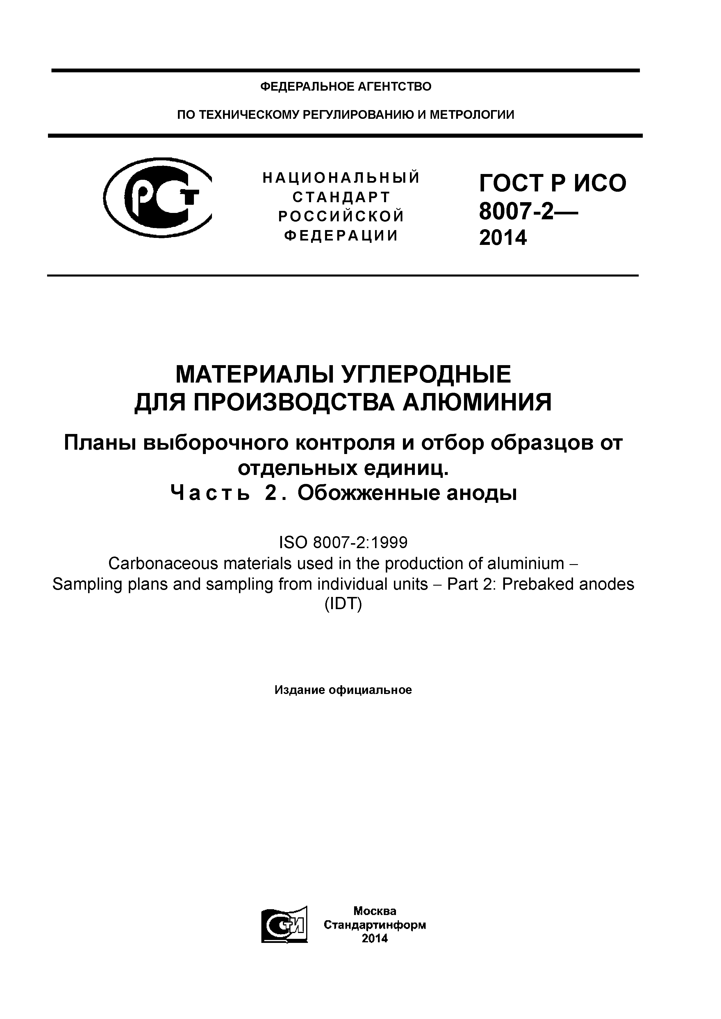 ГОСТ Р ИСО 8007-2-2014