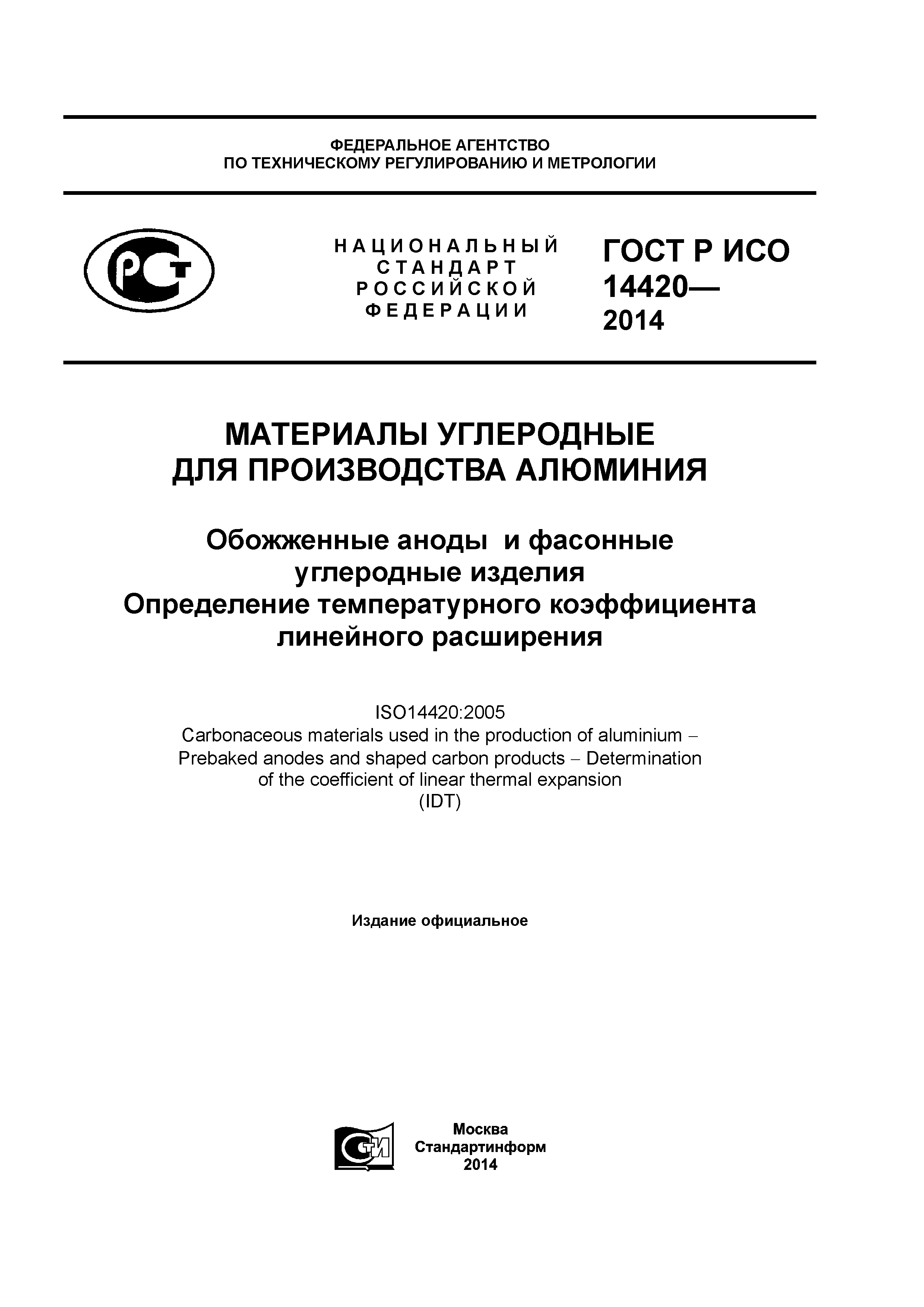 ГОСТ Р ИСО 14420-2014