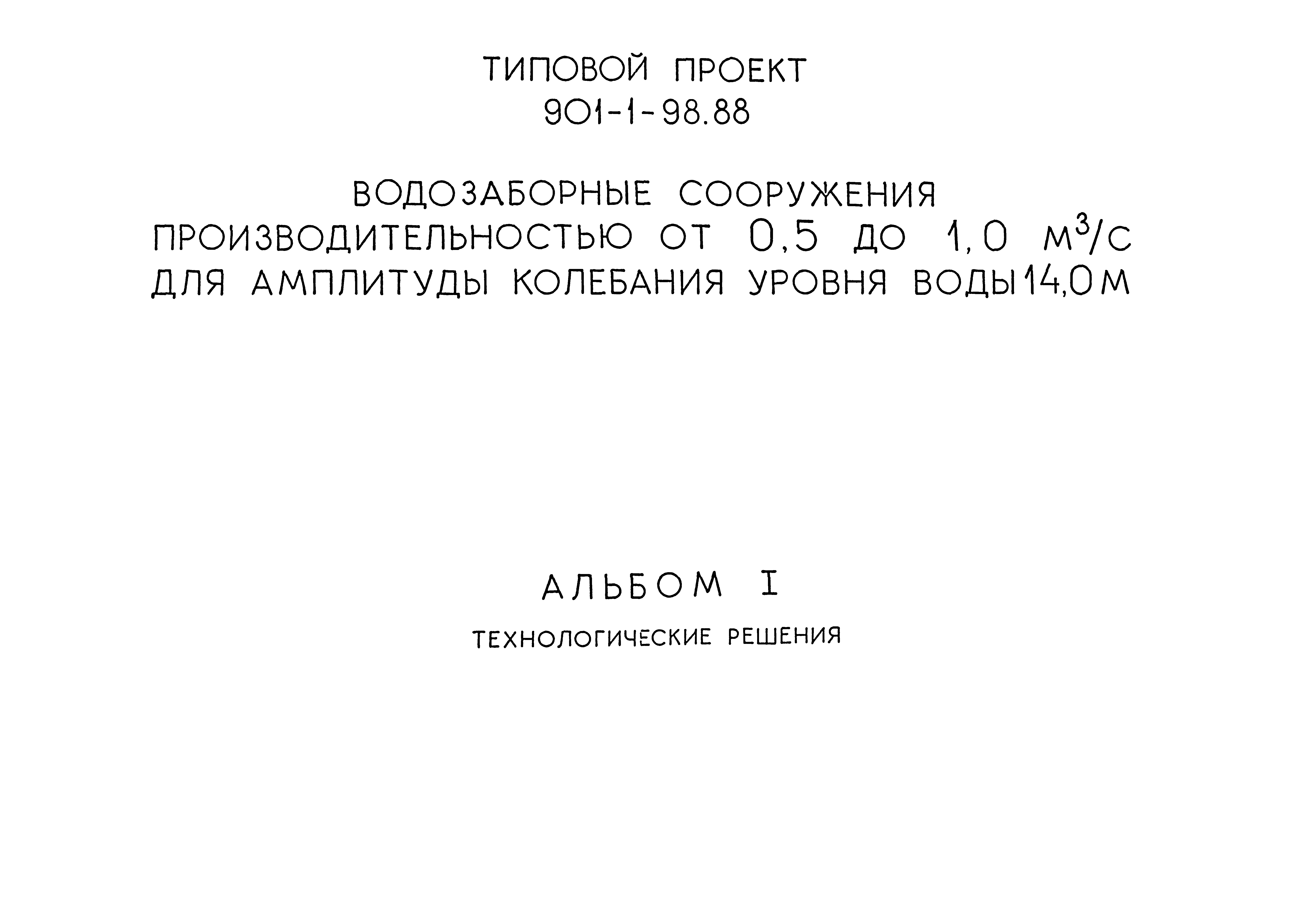 Типовой проект 901-1-98.88