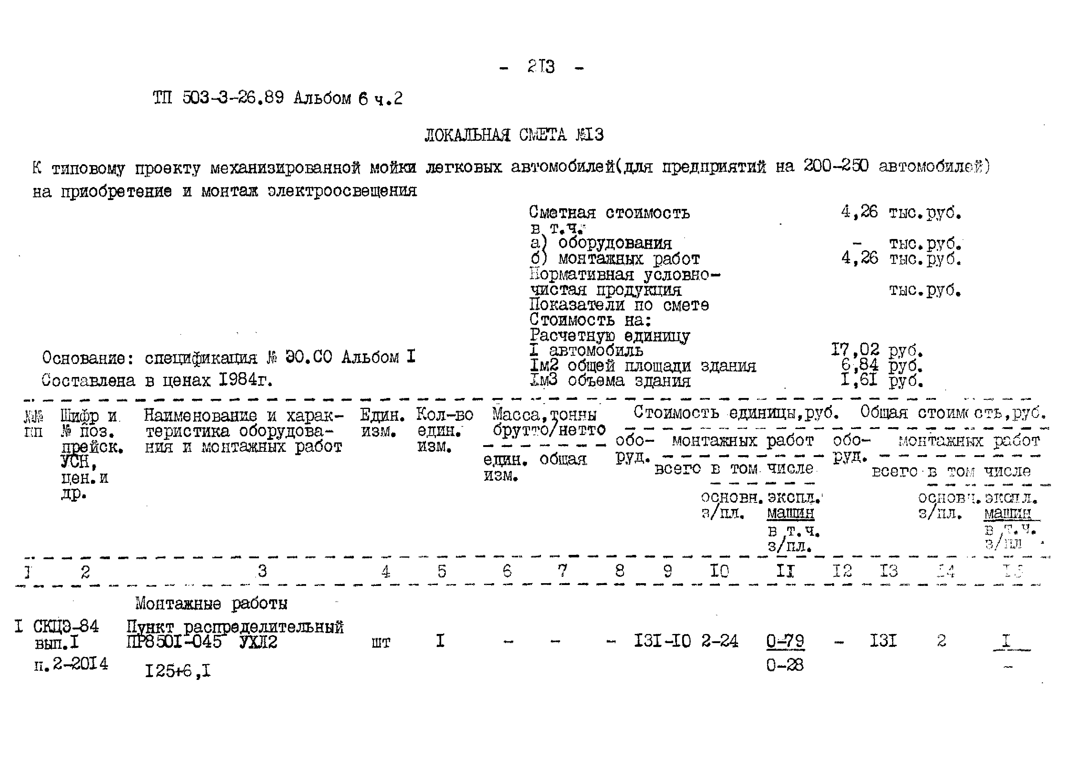 Типовой проект 503-3-26.89