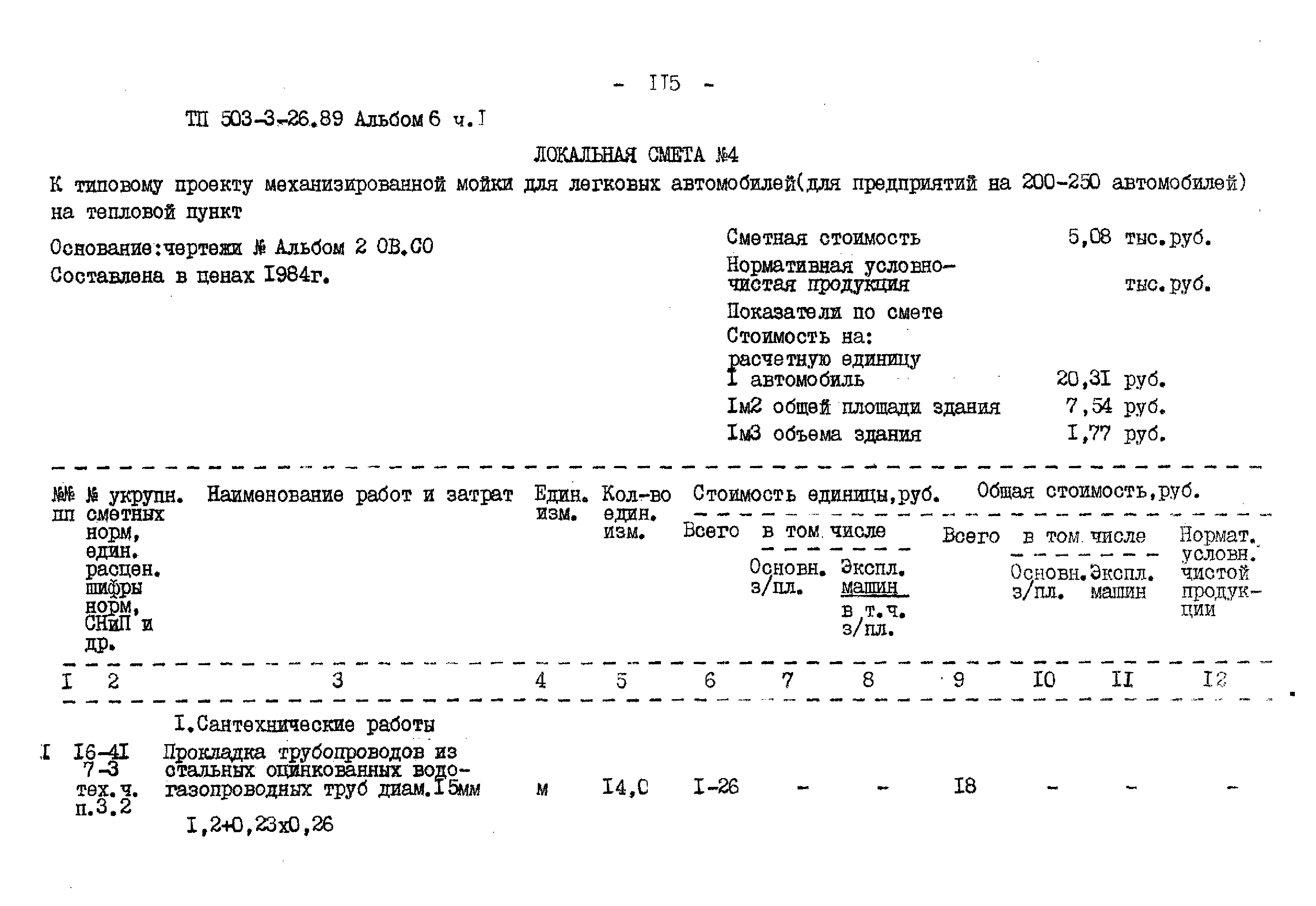 Типовой проект 503-3-26.89