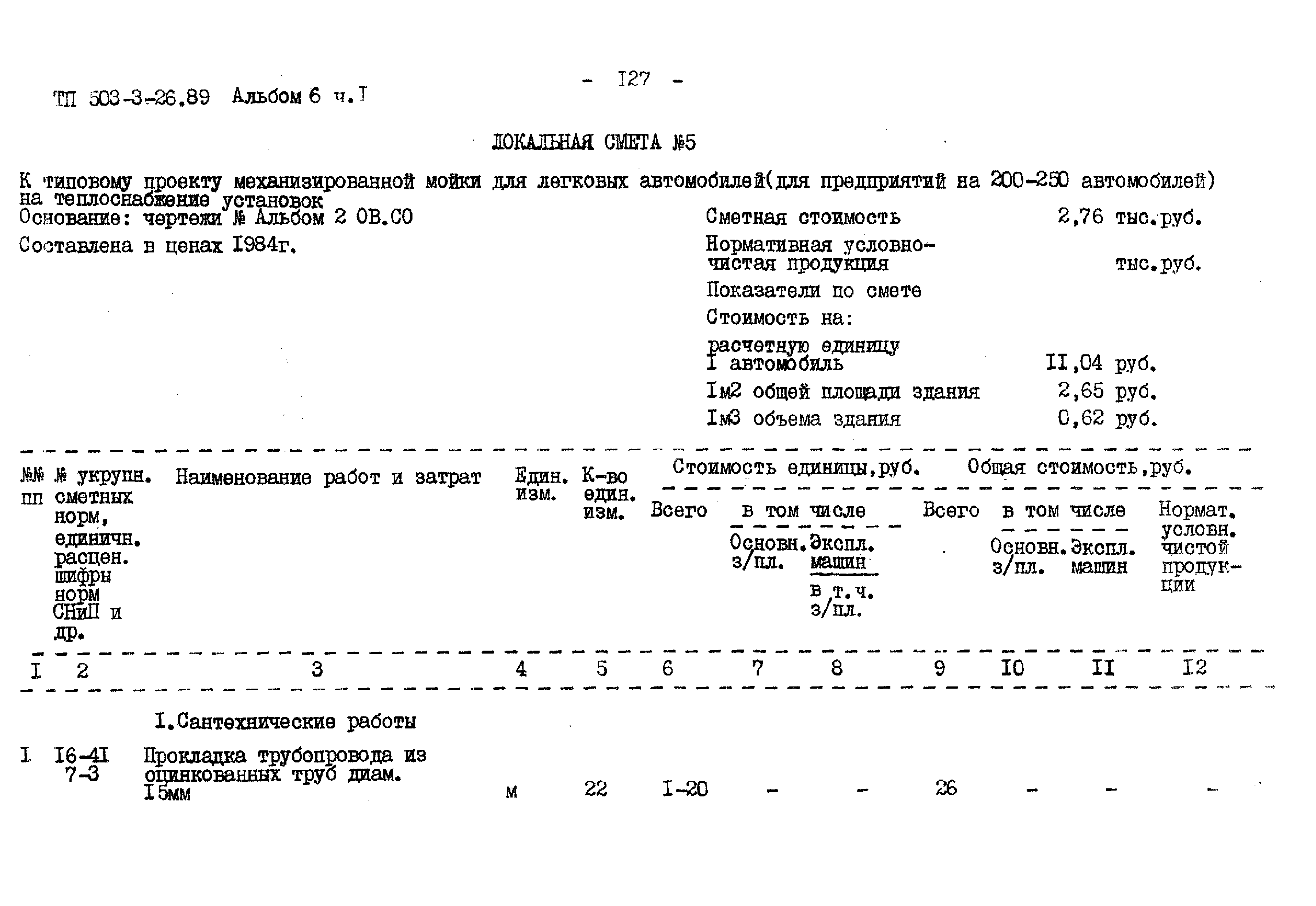 Типовой проект 503-3-26.89