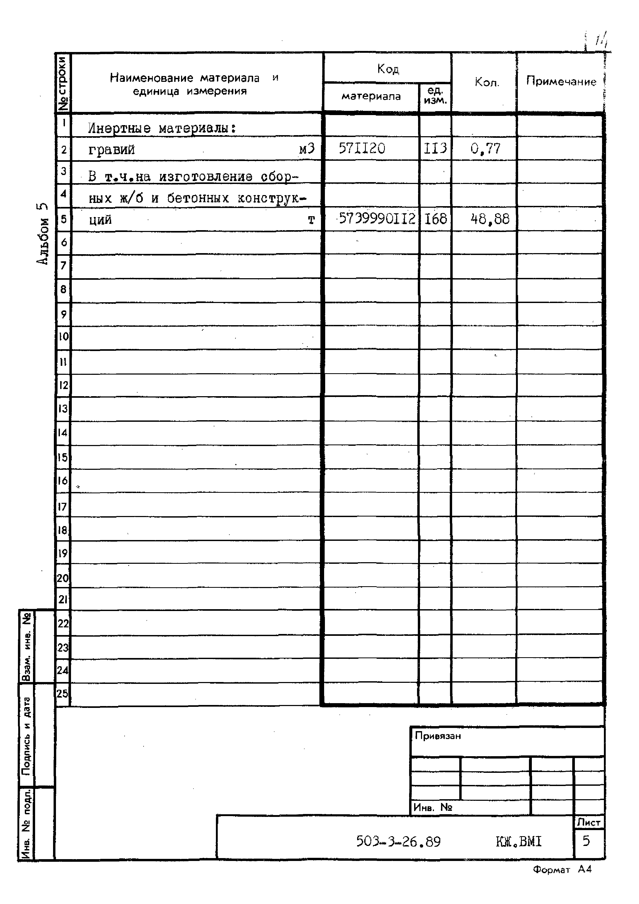 Типовой проект 503-3-26.89