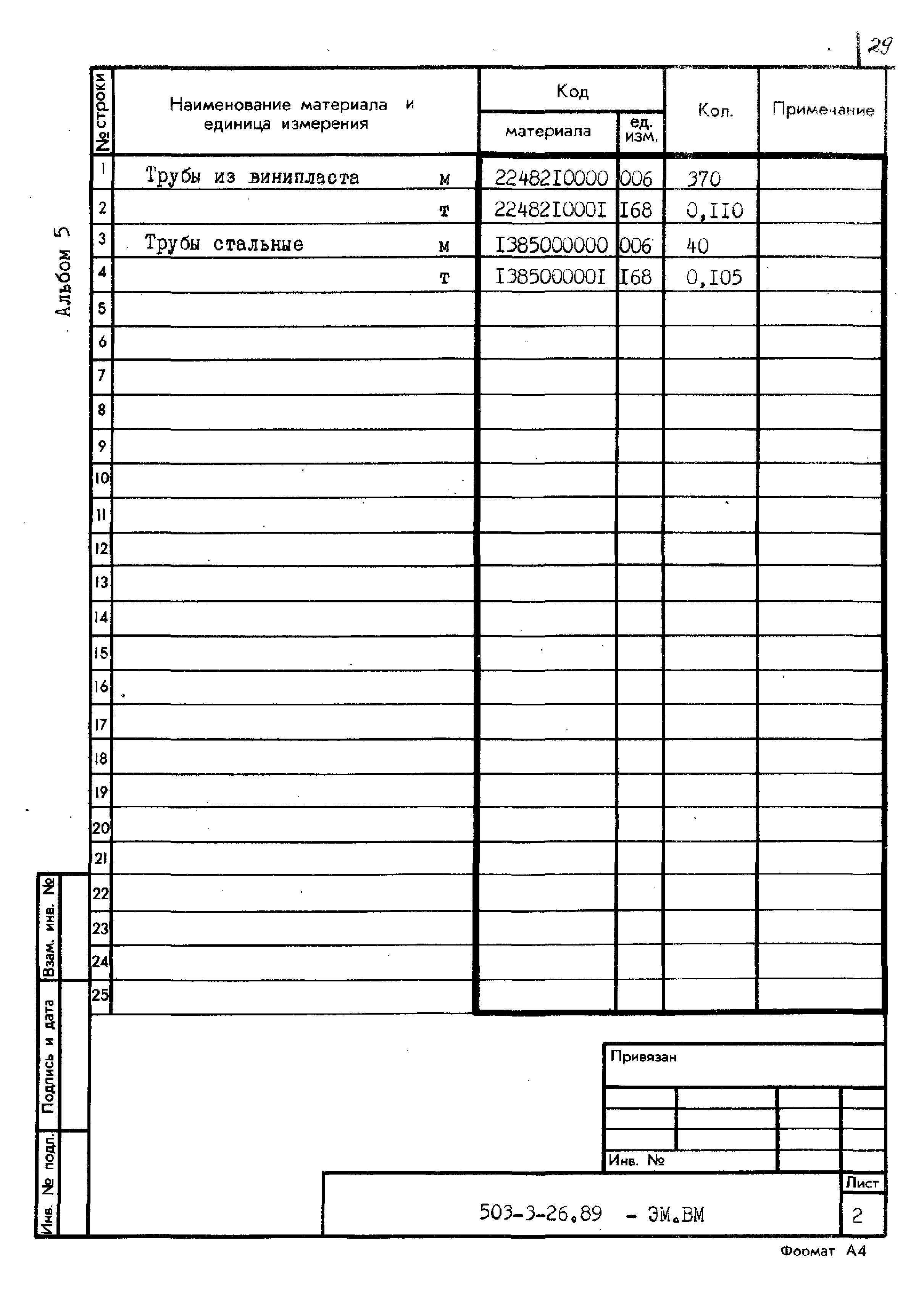 Типовой проект 503-3-26.89