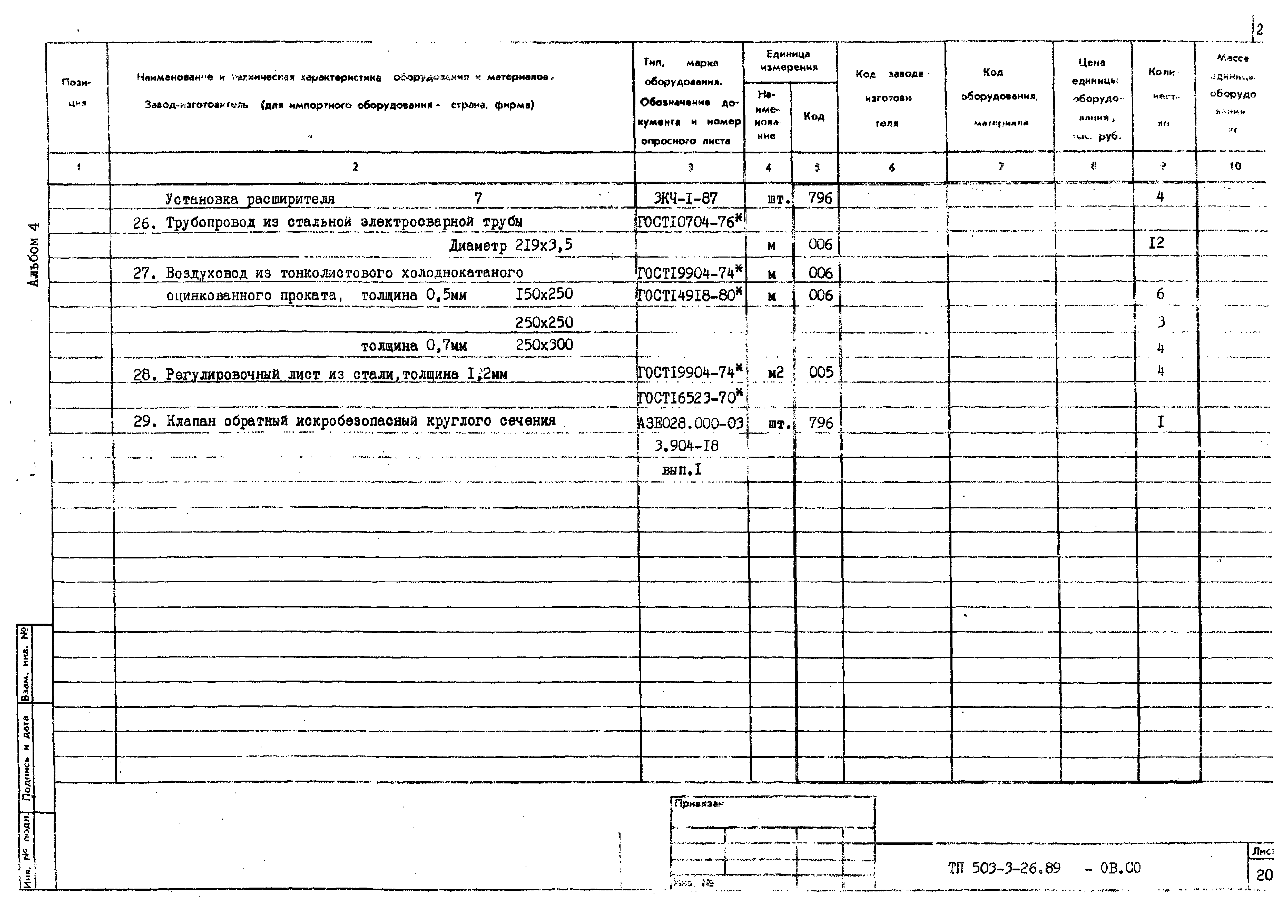 Типовой проект 503-3-26.89