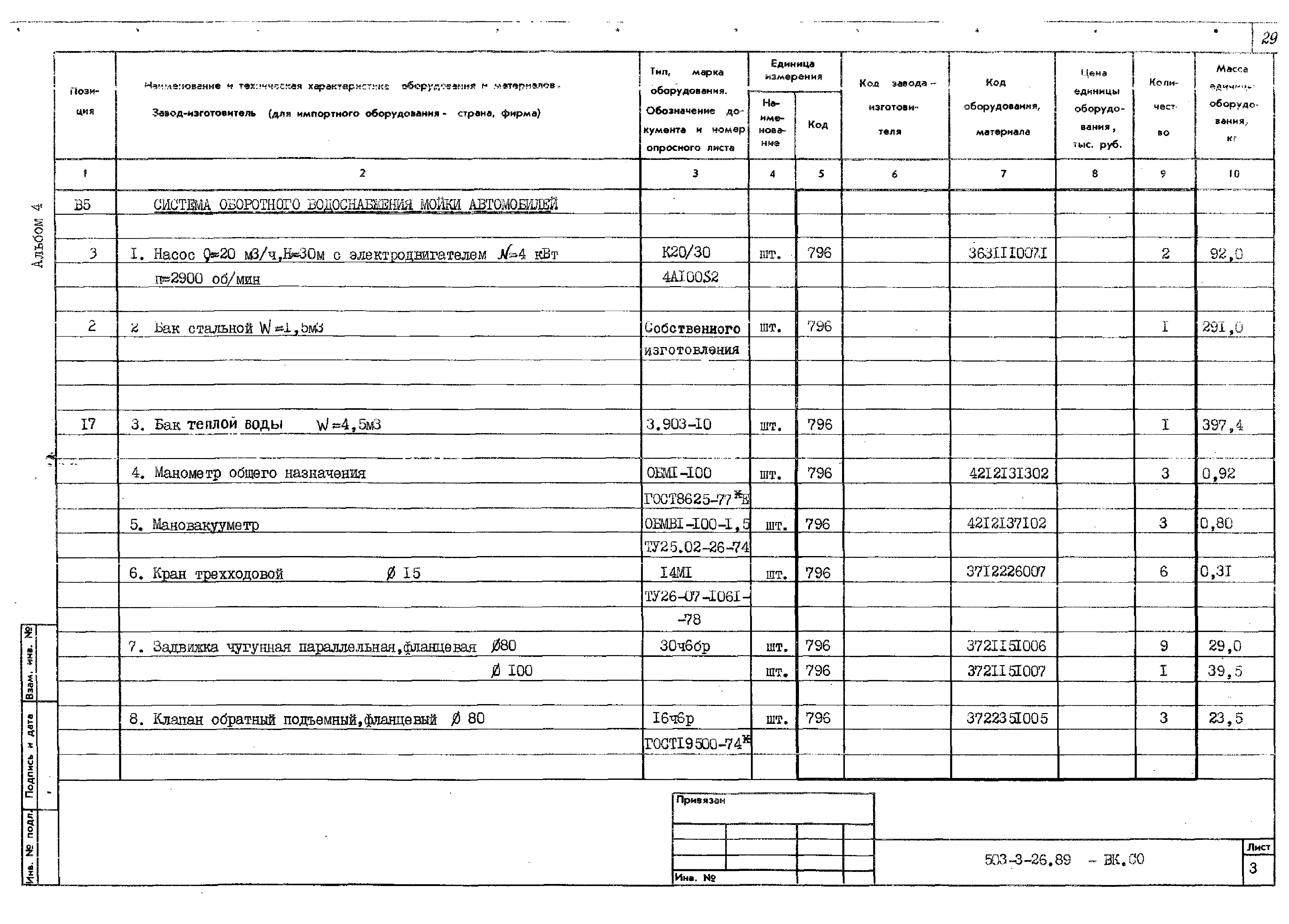 Типовой проект 503-3-26.89