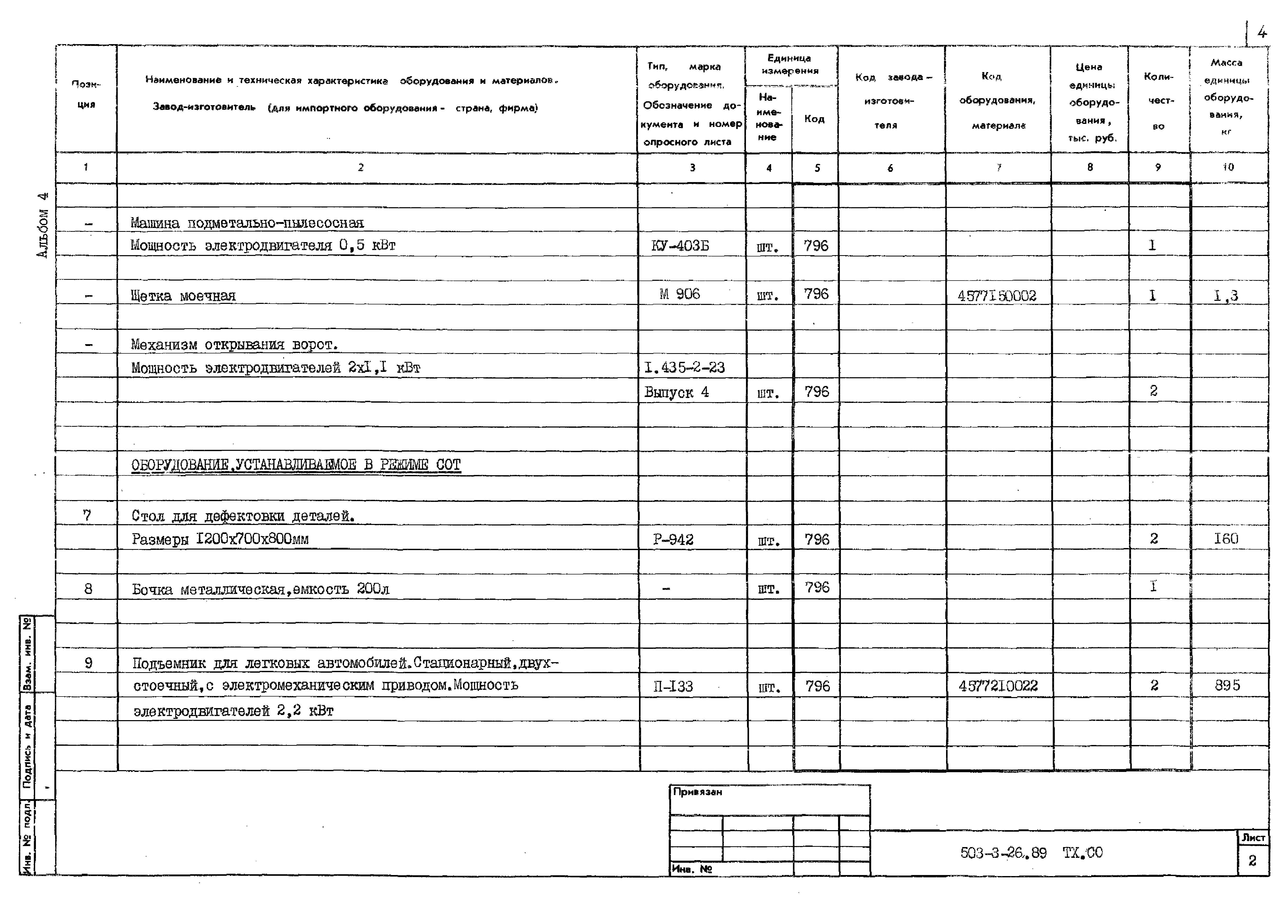 Типовой проект 503-3-26.89