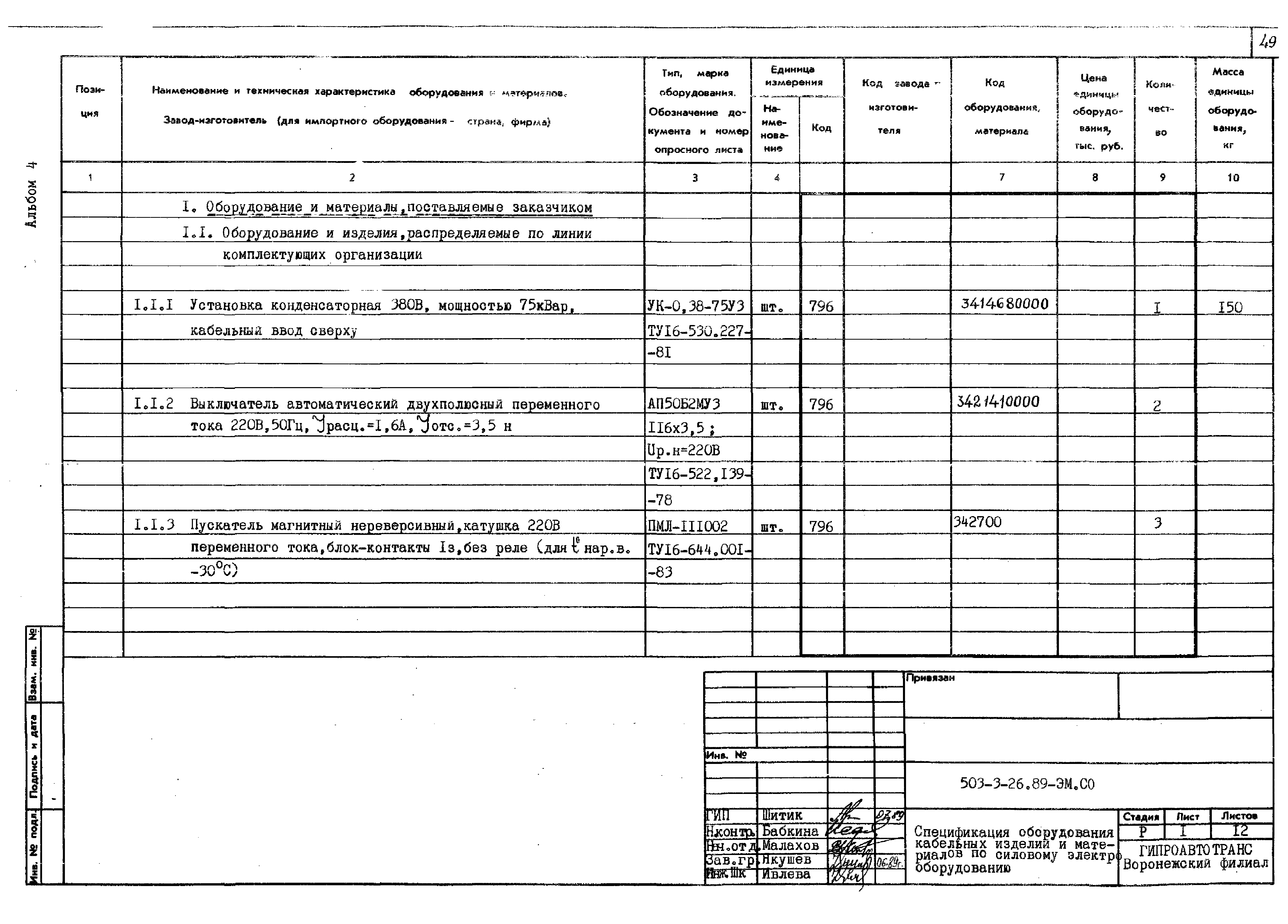 Типовой проект 503-3-26.89