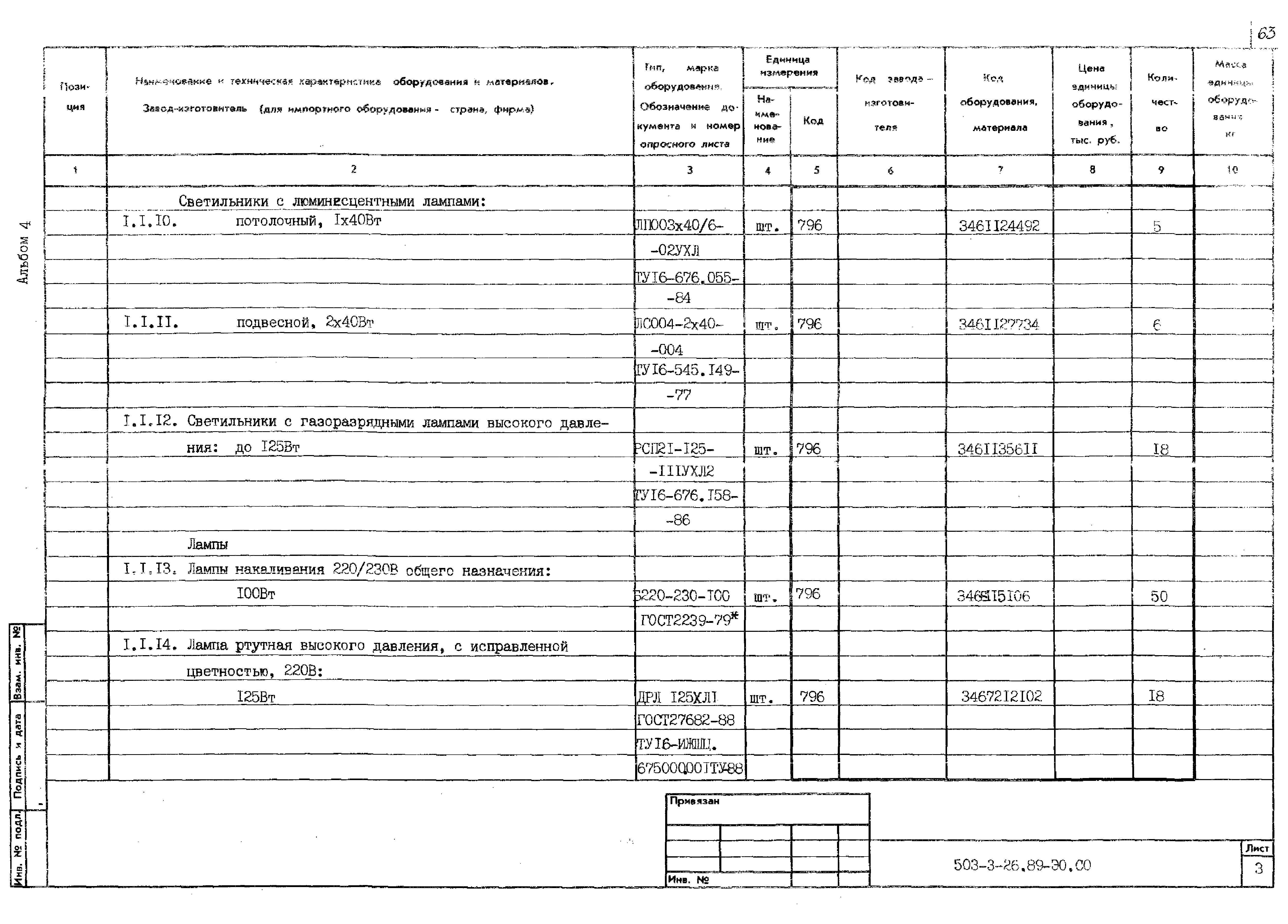 Типовой проект 503-3-26.89