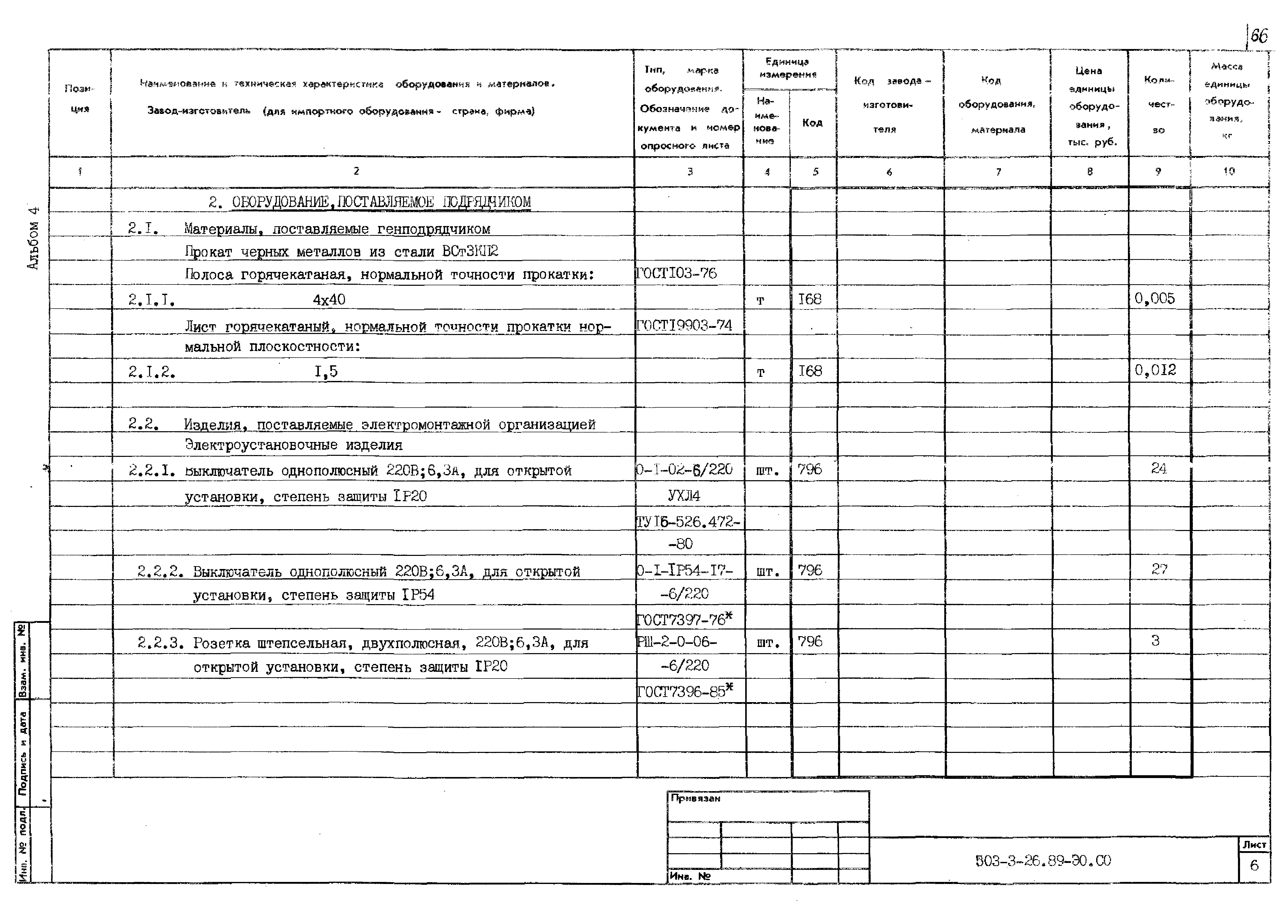 Типовой проект 503-3-26.89