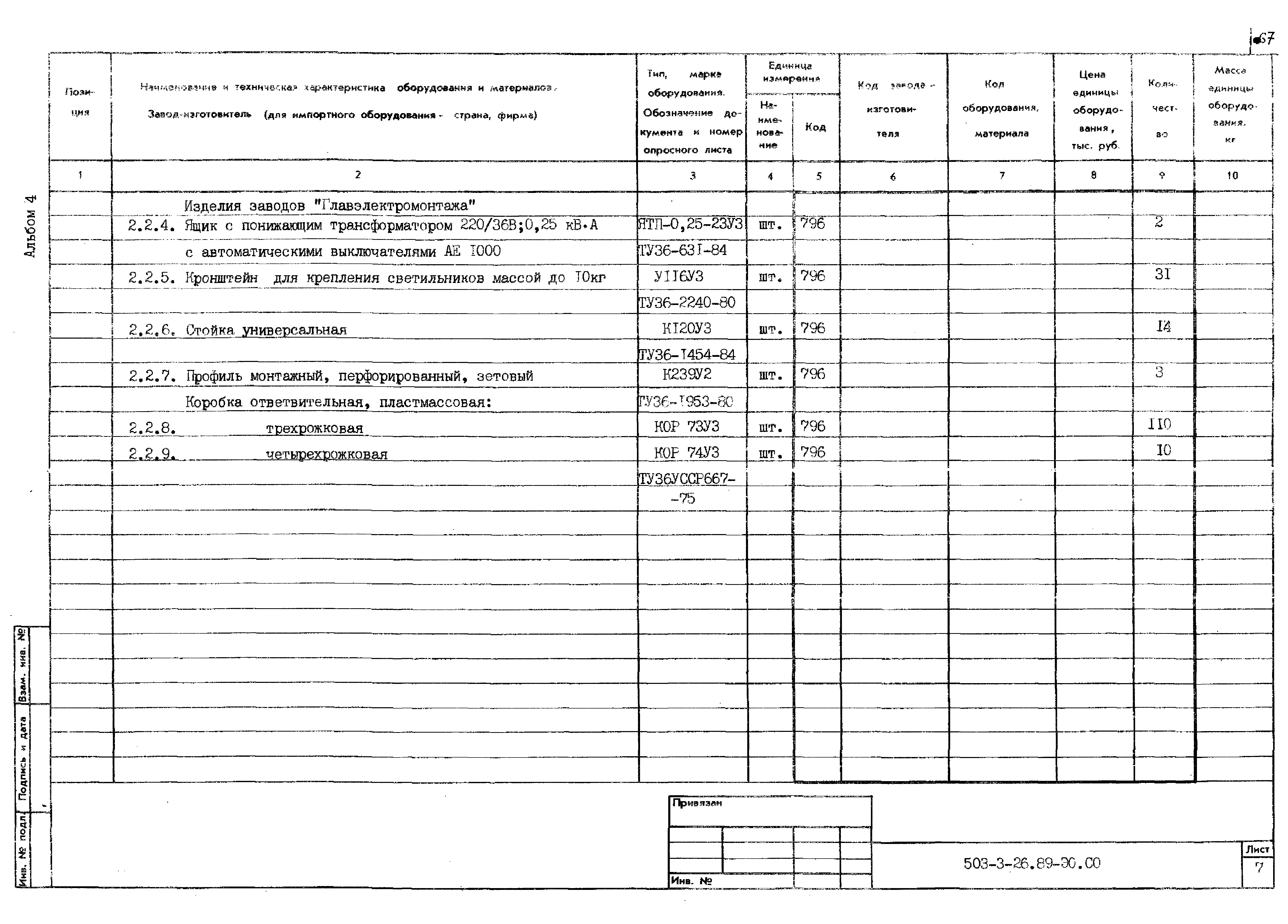 Типовой проект 503-3-26.89