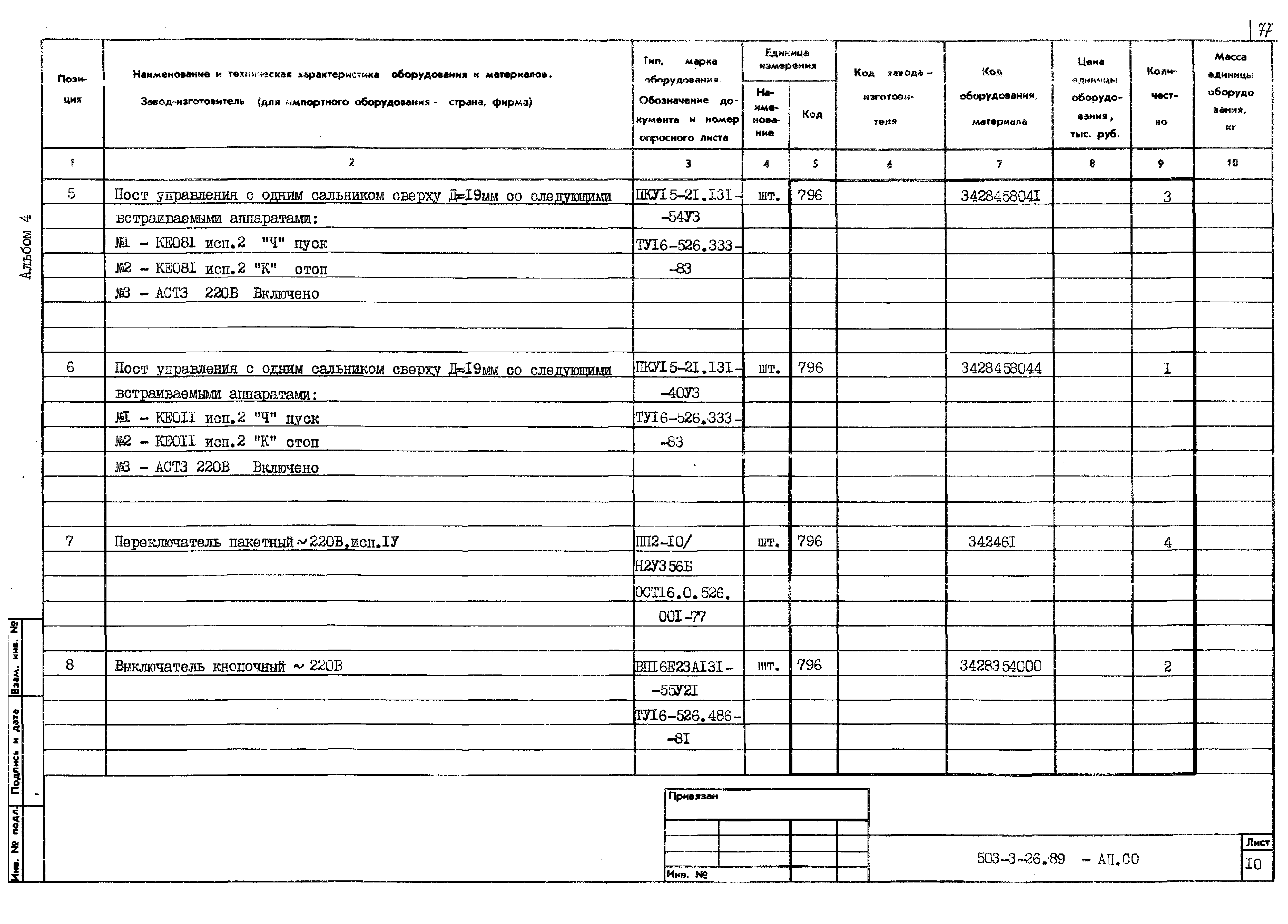 Типовой проект 503-3-26.89