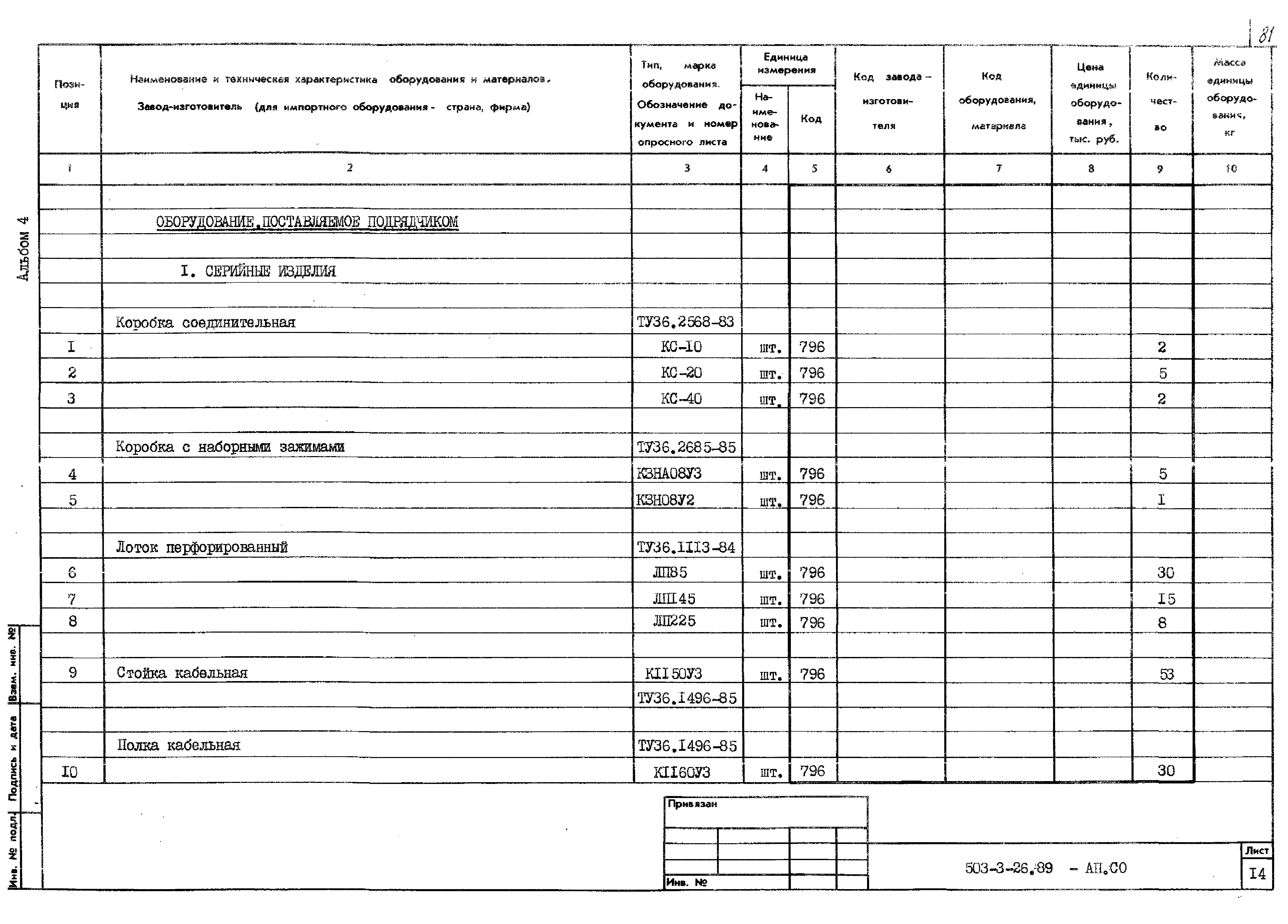 Типовой проект 503-3-26.89