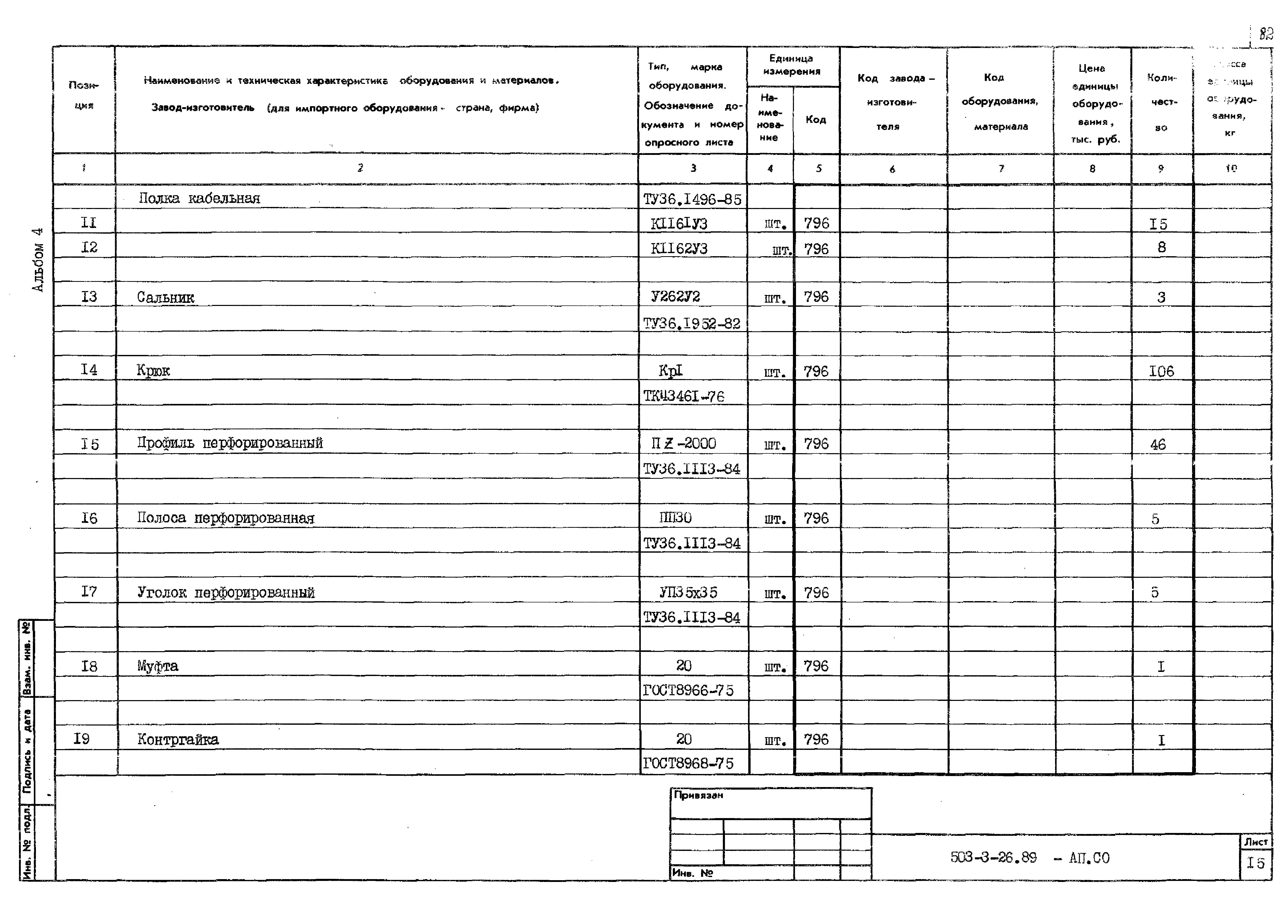 Типовой проект 503-3-26.89