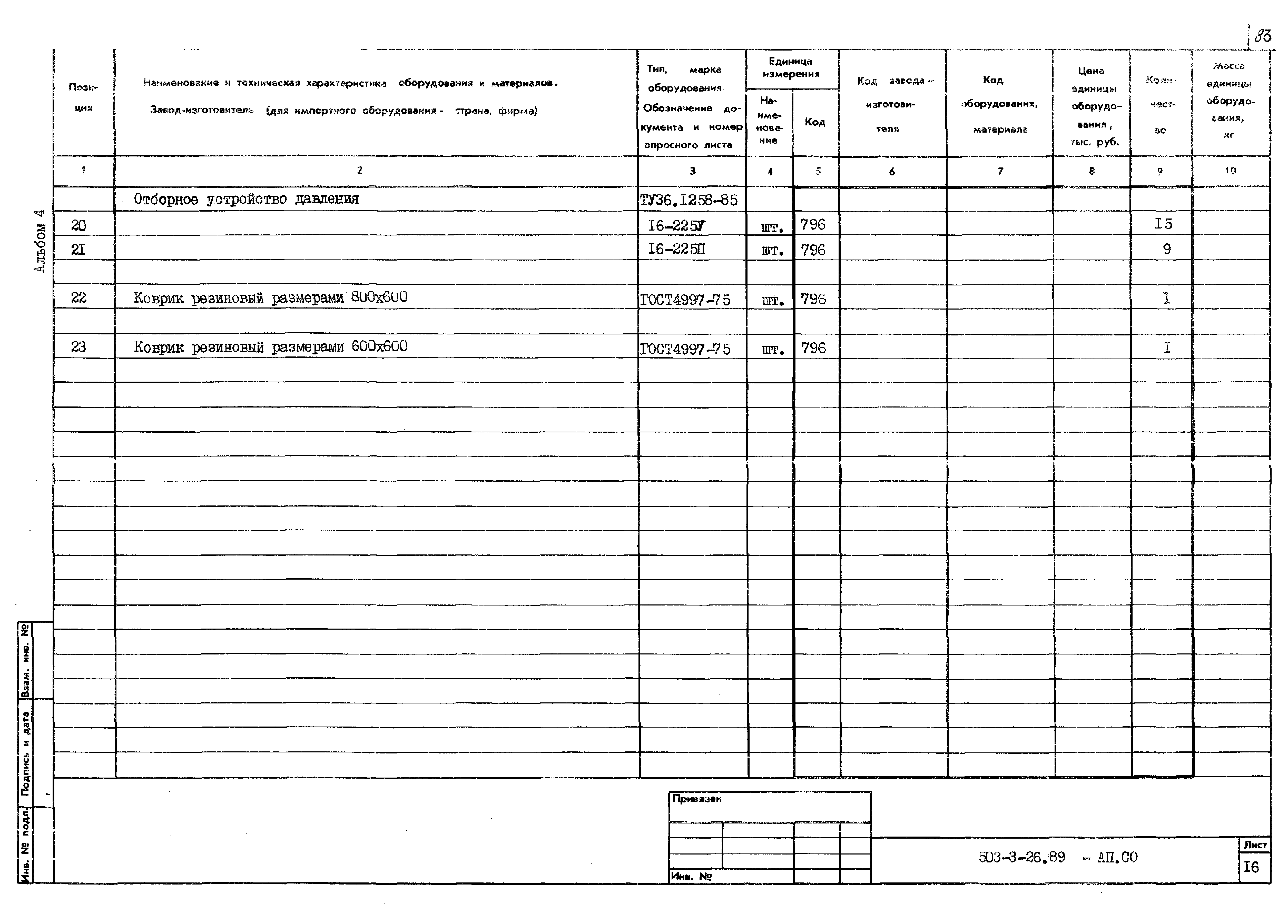 Типовой проект 503-3-26.89