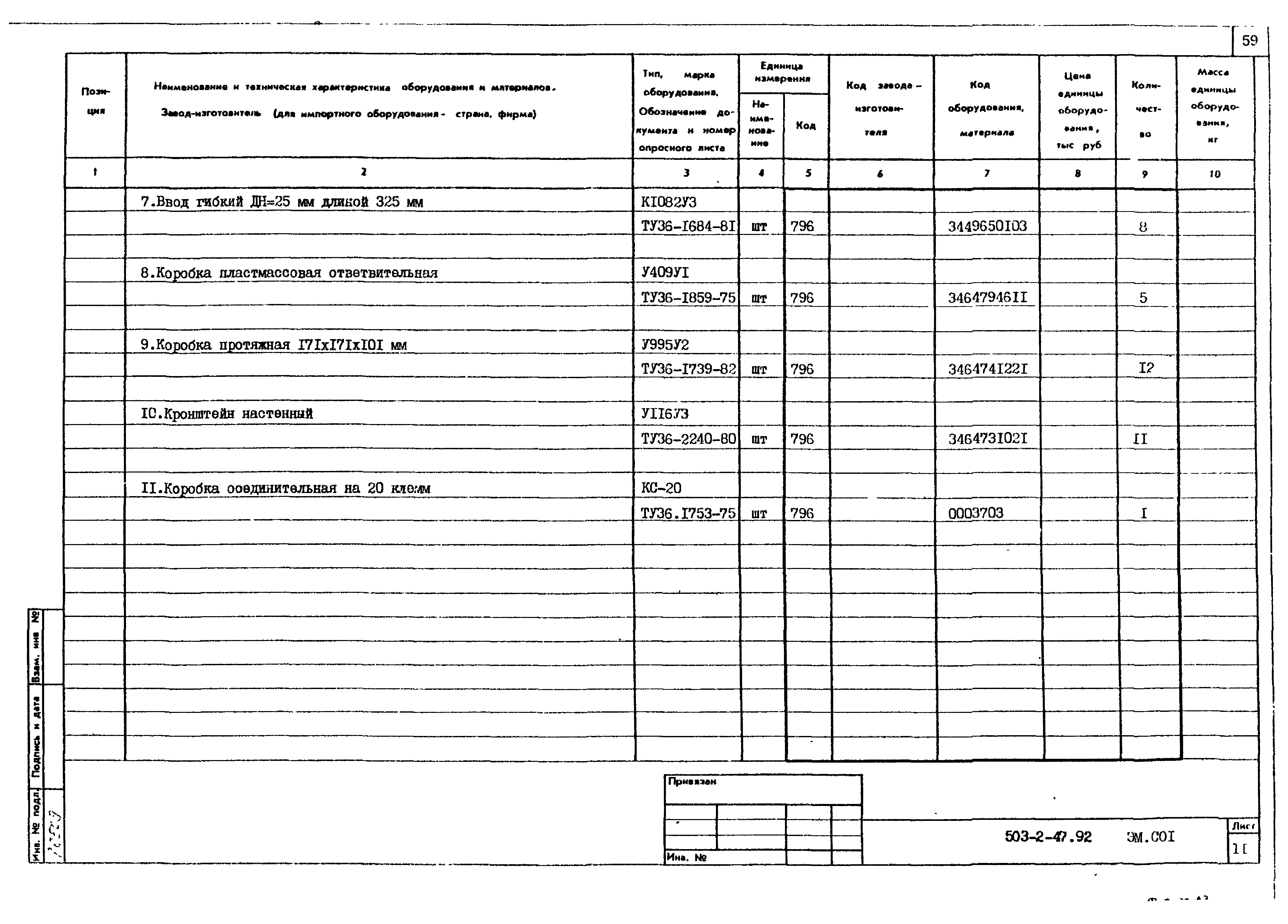 Типовой проект 503-2-47.92