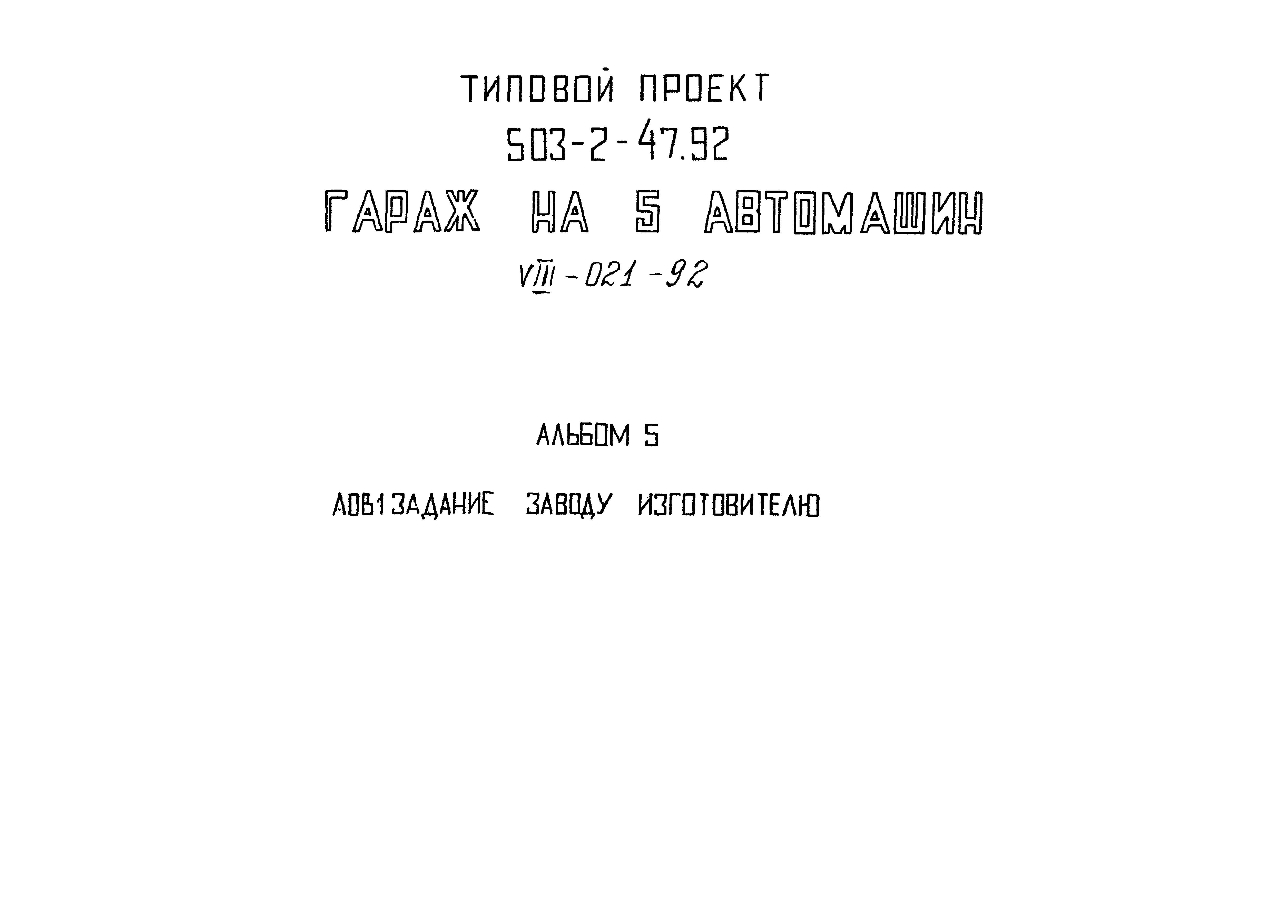 Типовой проект 503-2-47.92