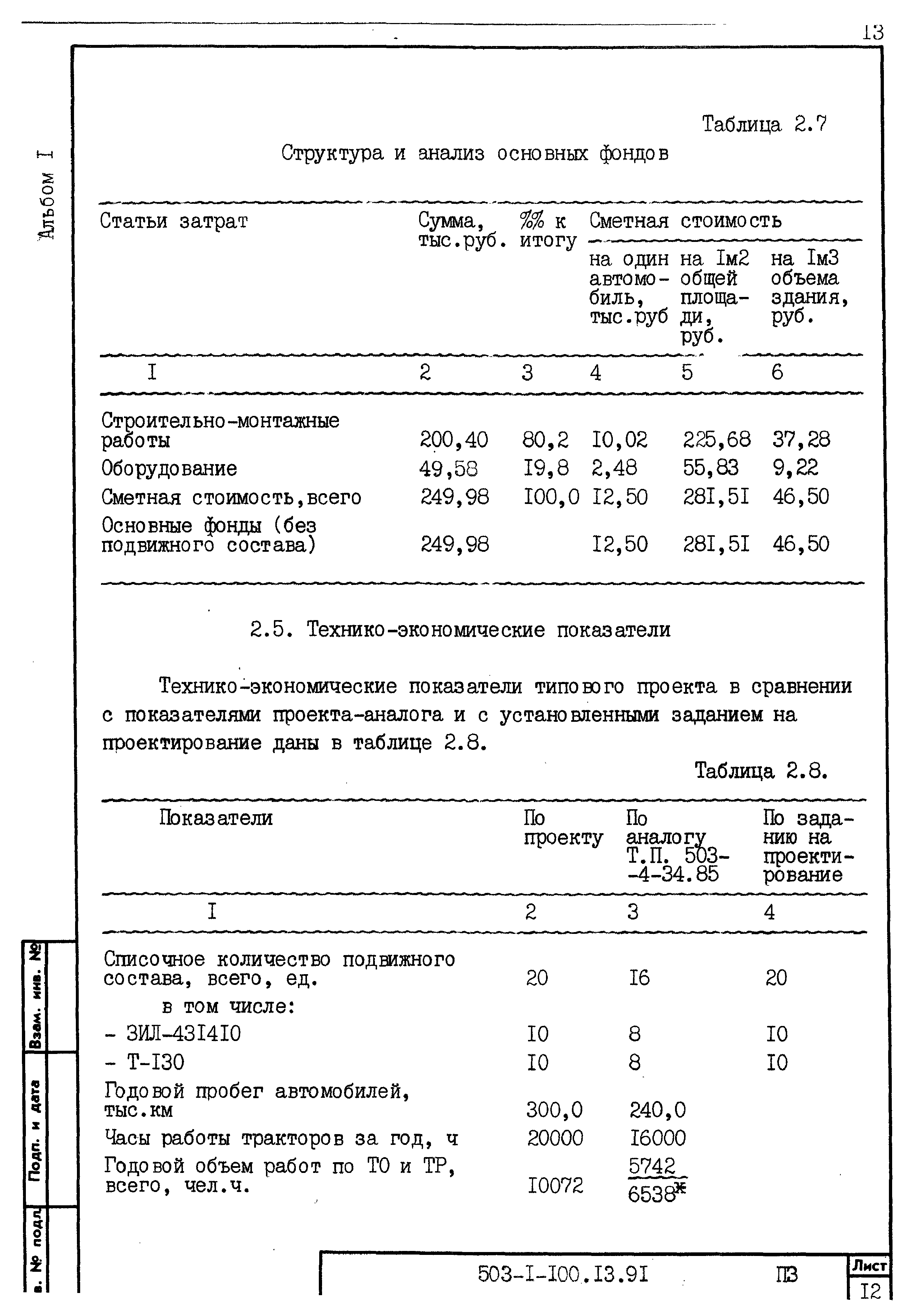 Типовой проект 503-1-100.13.91