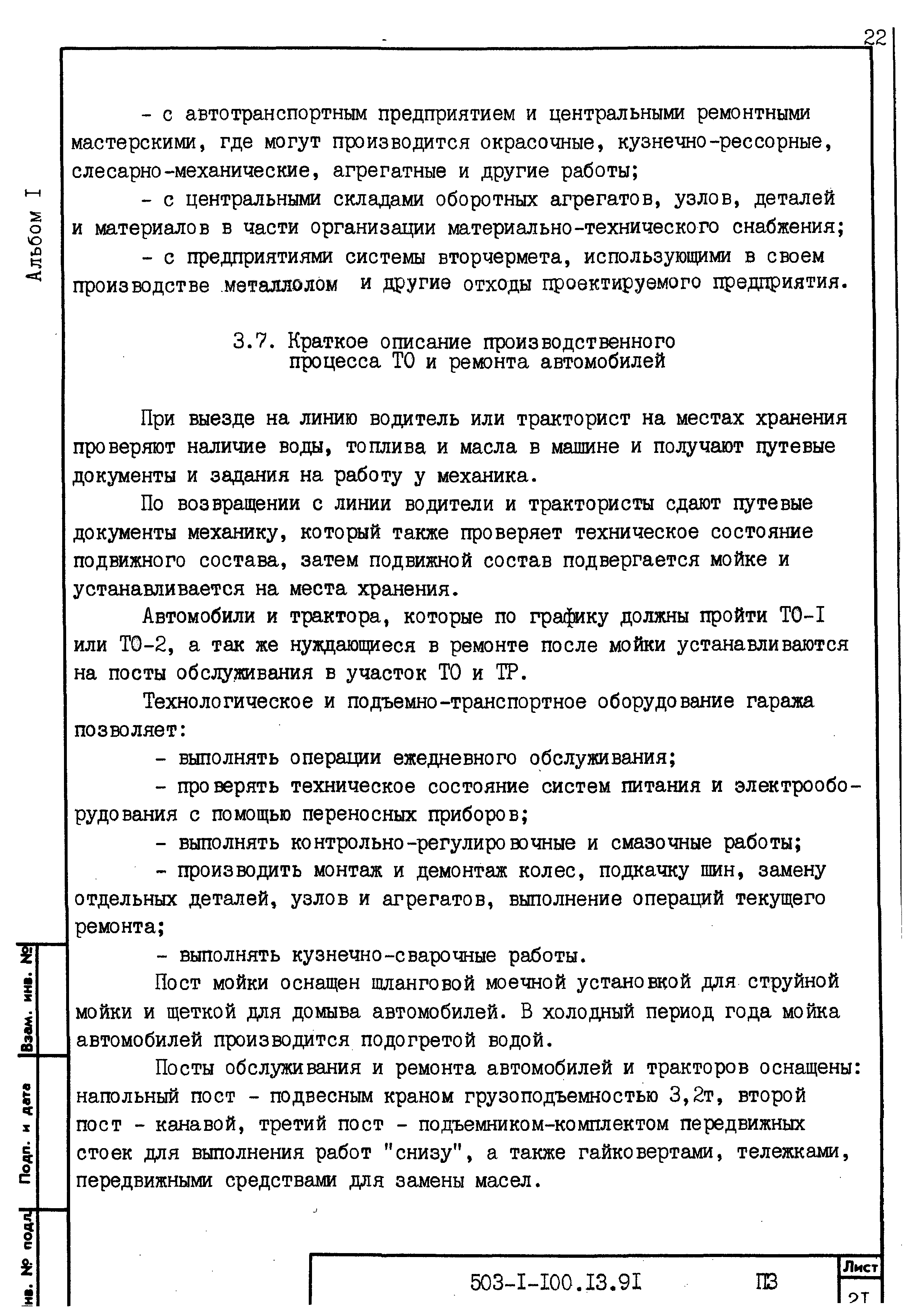 Типовой проект 503-1-100.13.91