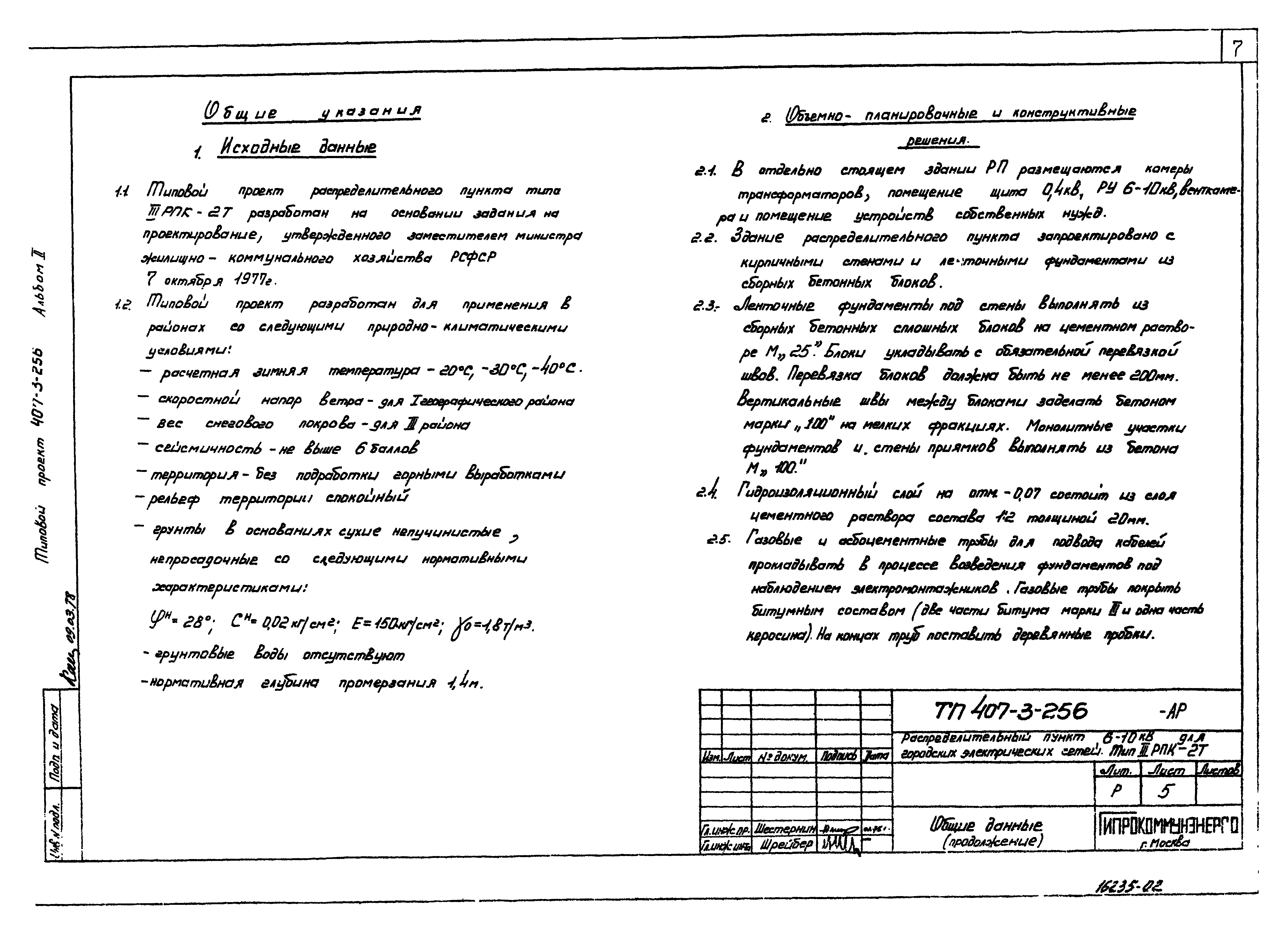 Типовой проект 407-3-256