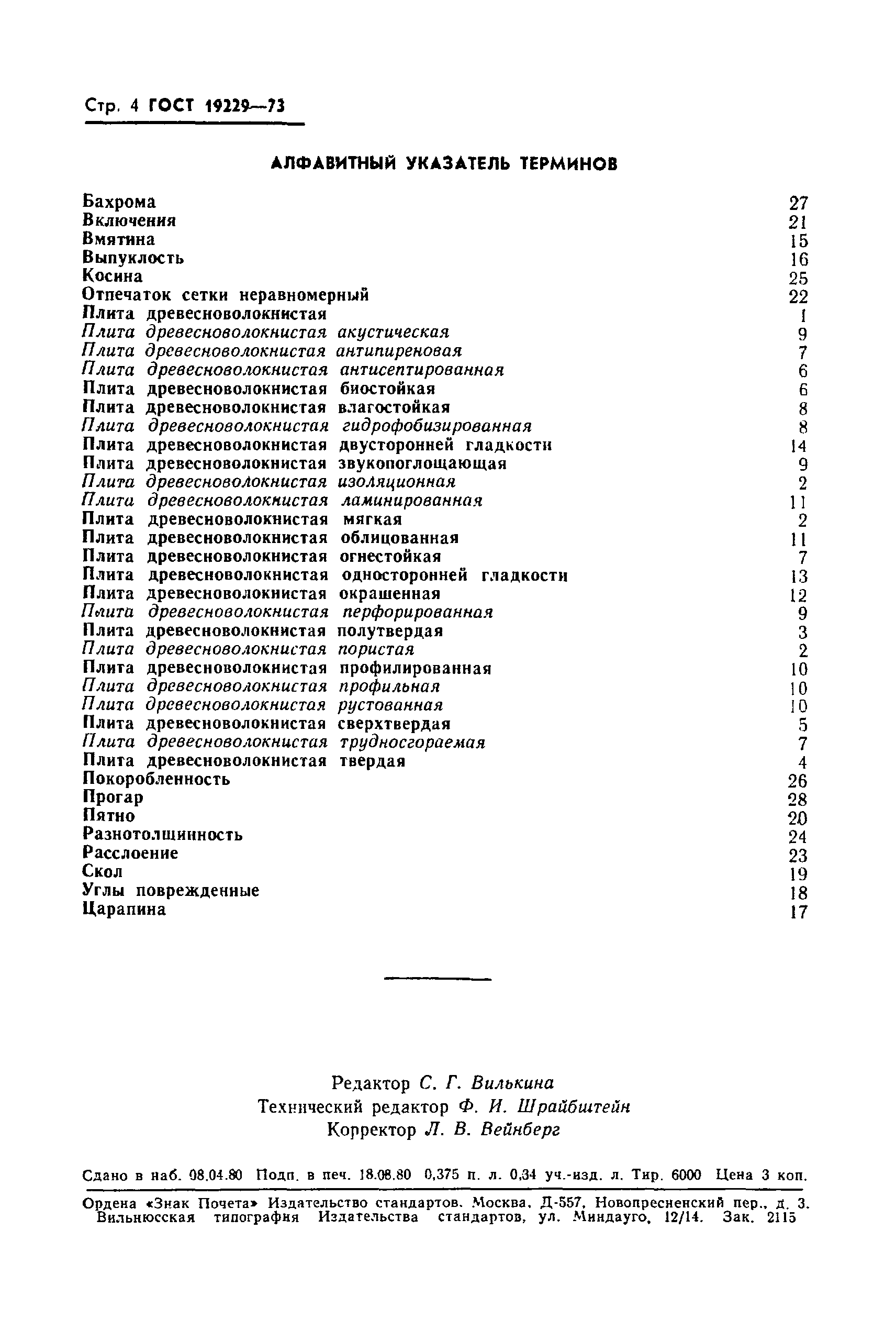 ГОСТ 19229-73