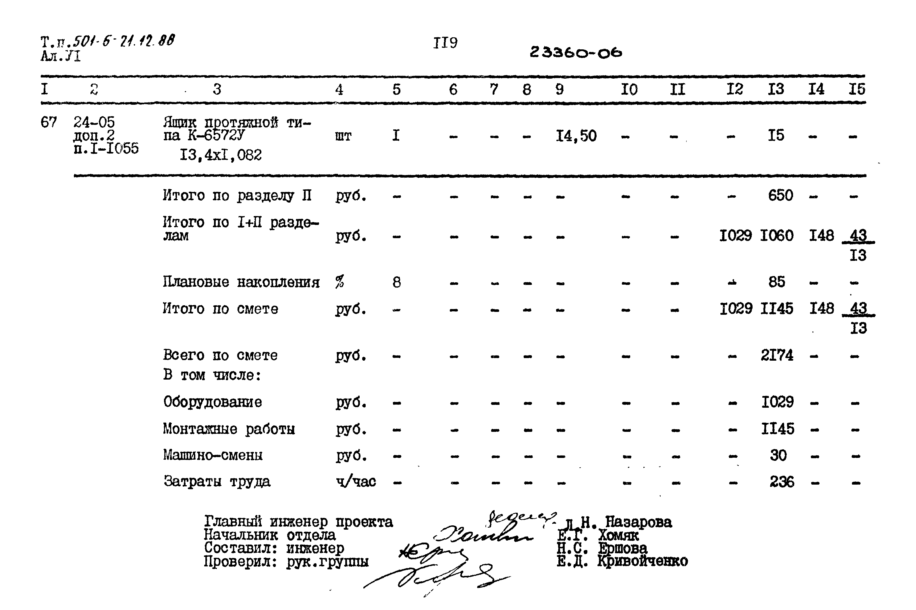 Типовой проект 501-6-21.12.88