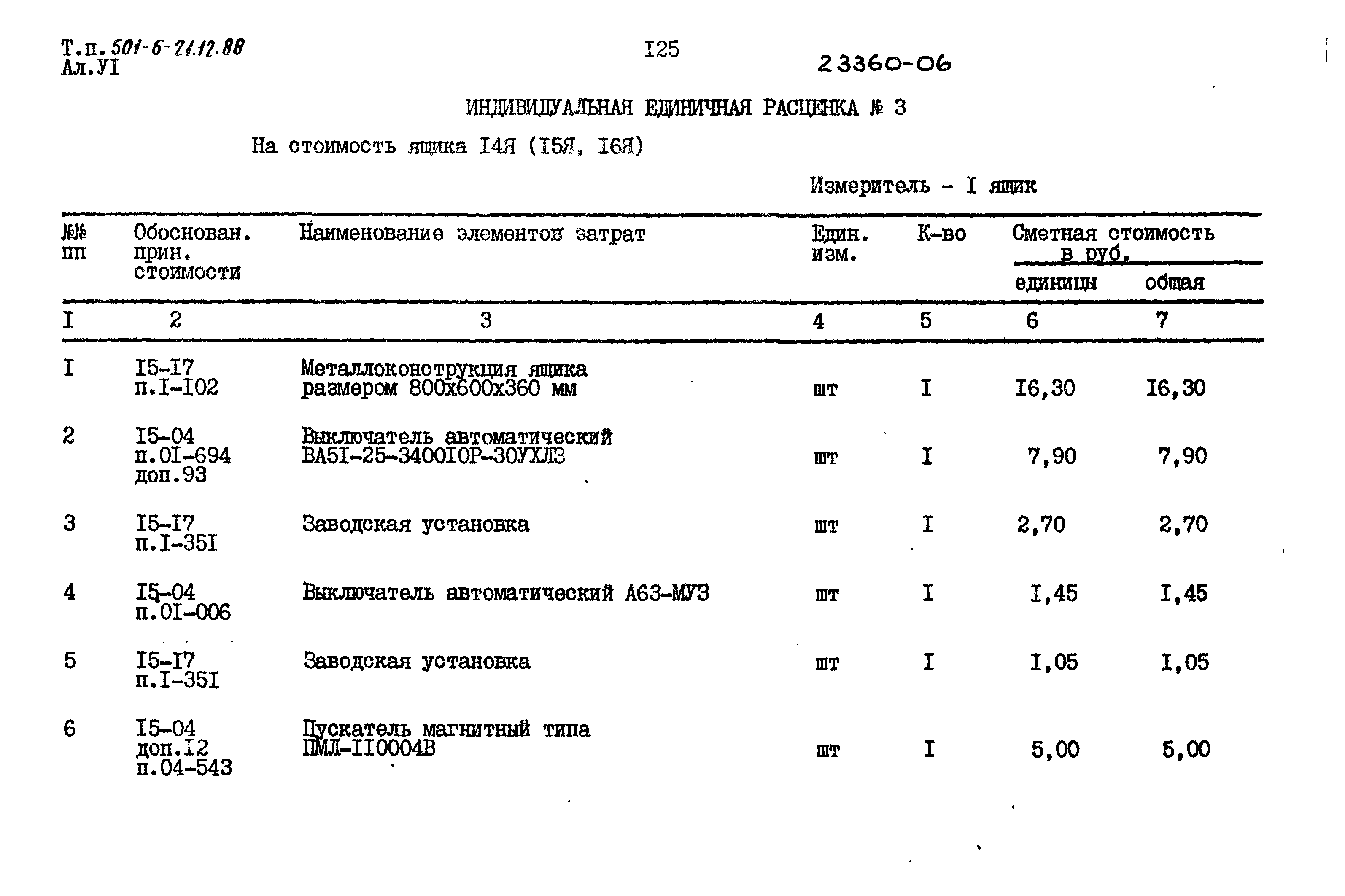 Типовой проект 501-6-21.12.88