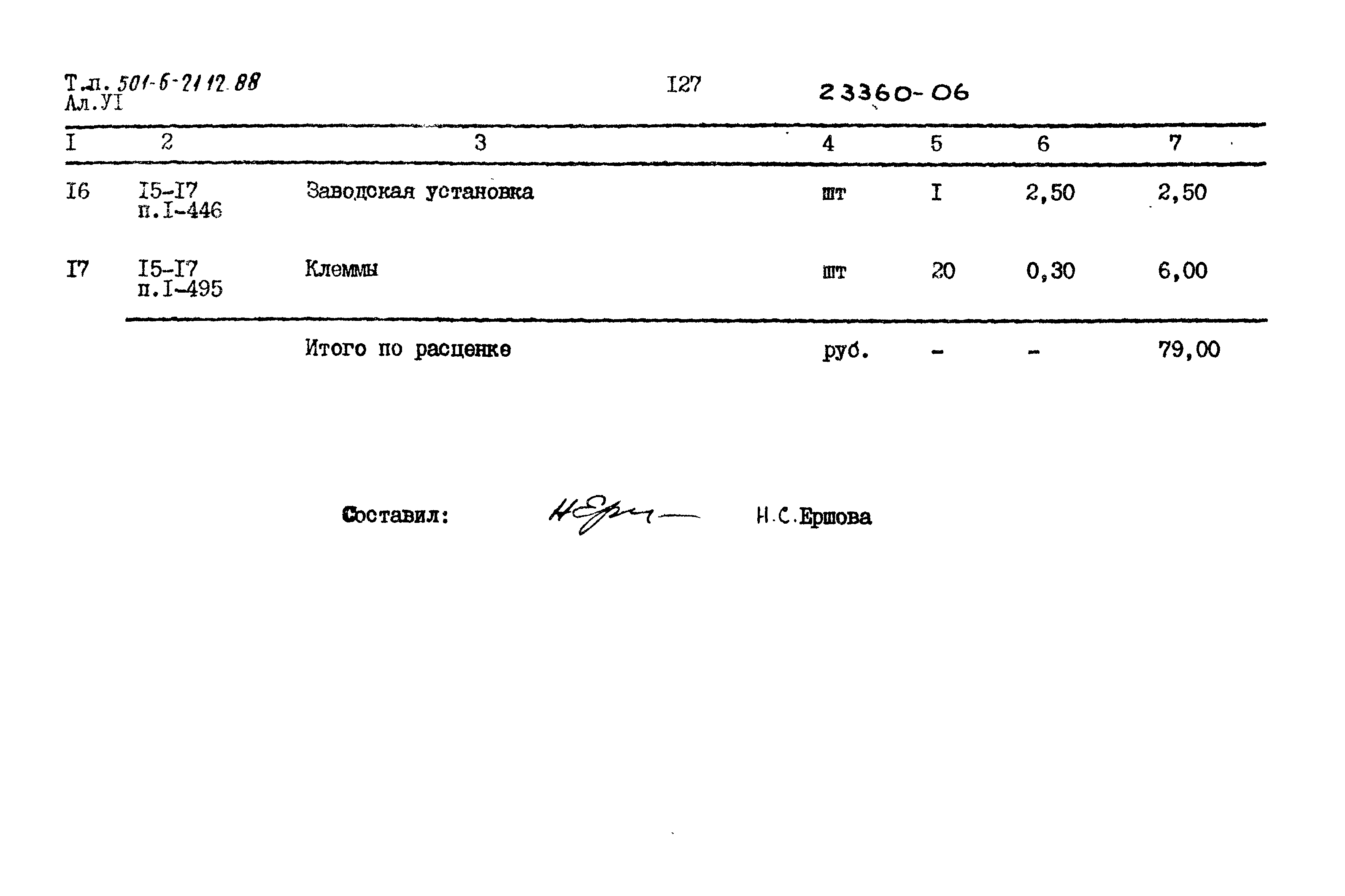 Типовой проект 501-6-21.12.88