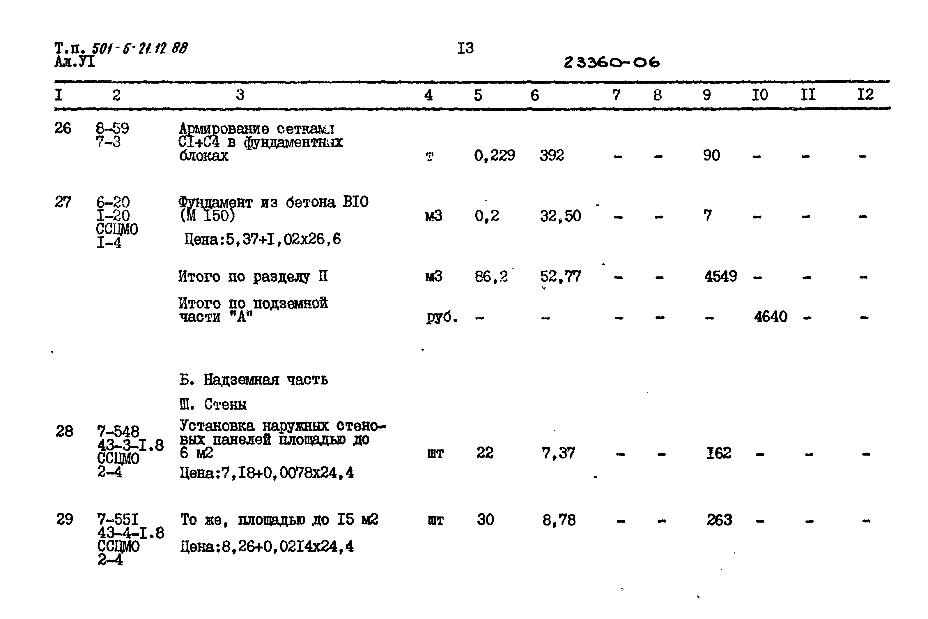 Типовой проект 501-6-21.12.88