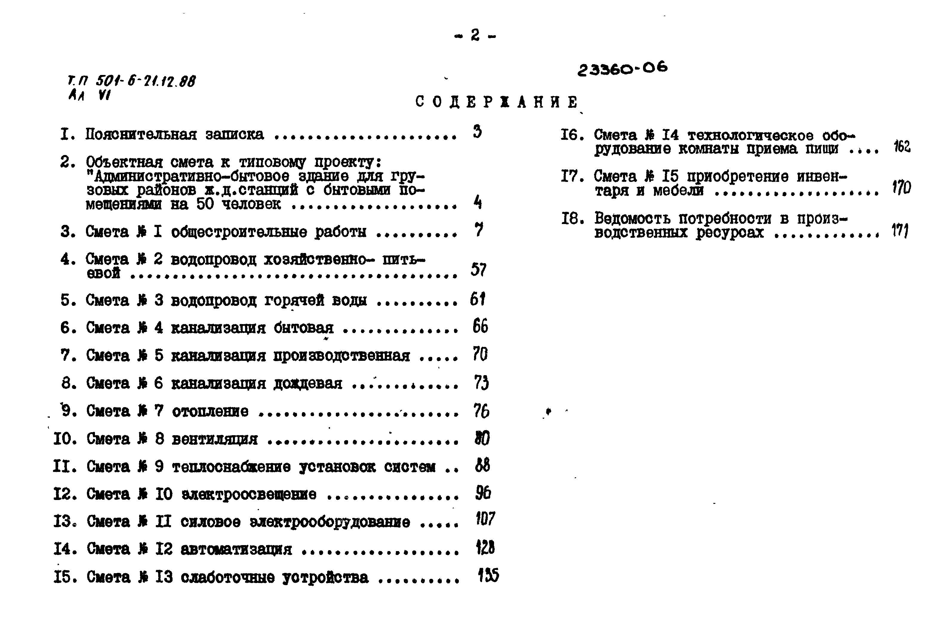 Типовой проект 501-6-21.12.88