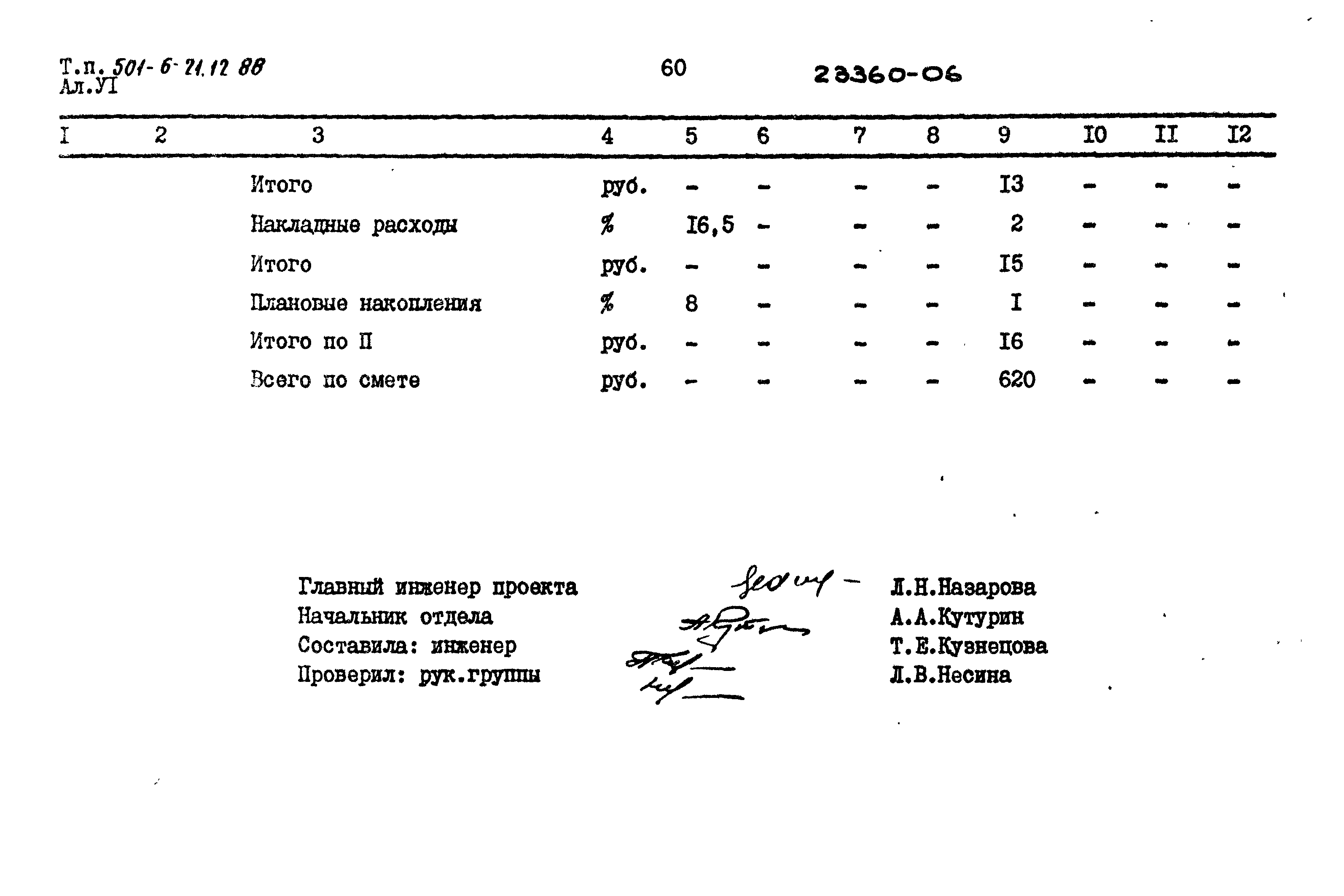 Типовой проект 501-6-21.12.88