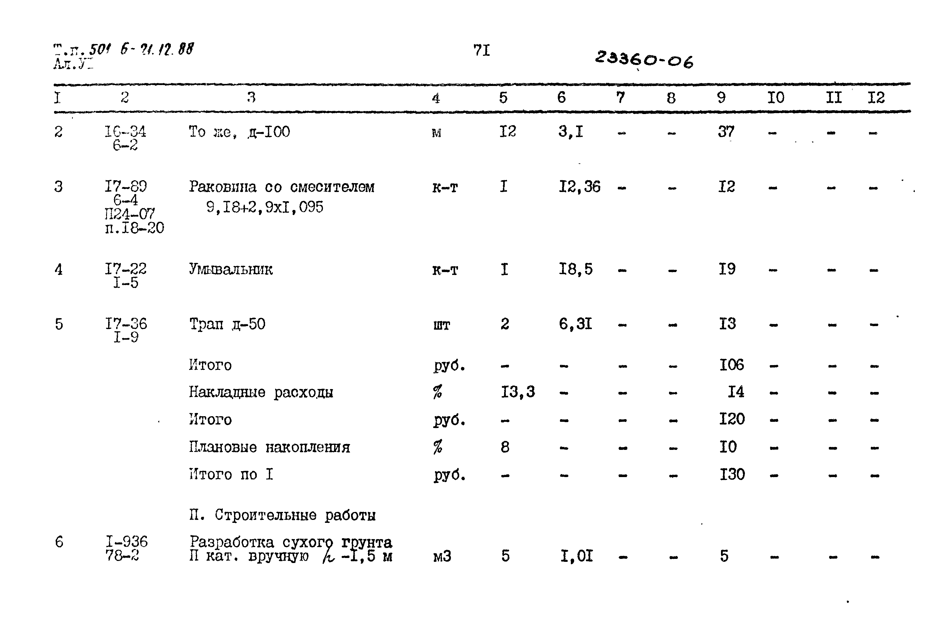 Типовой проект 501-6-21.12.88