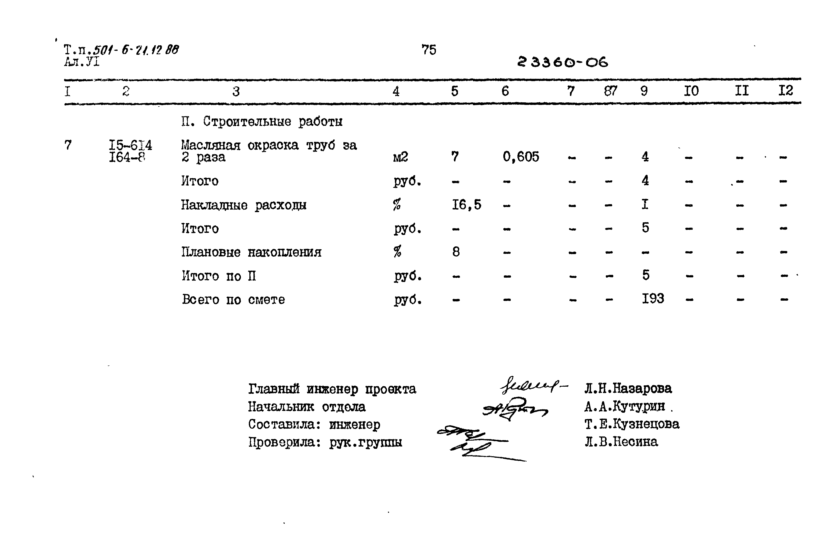 Типовой проект 501-6-21.12.88