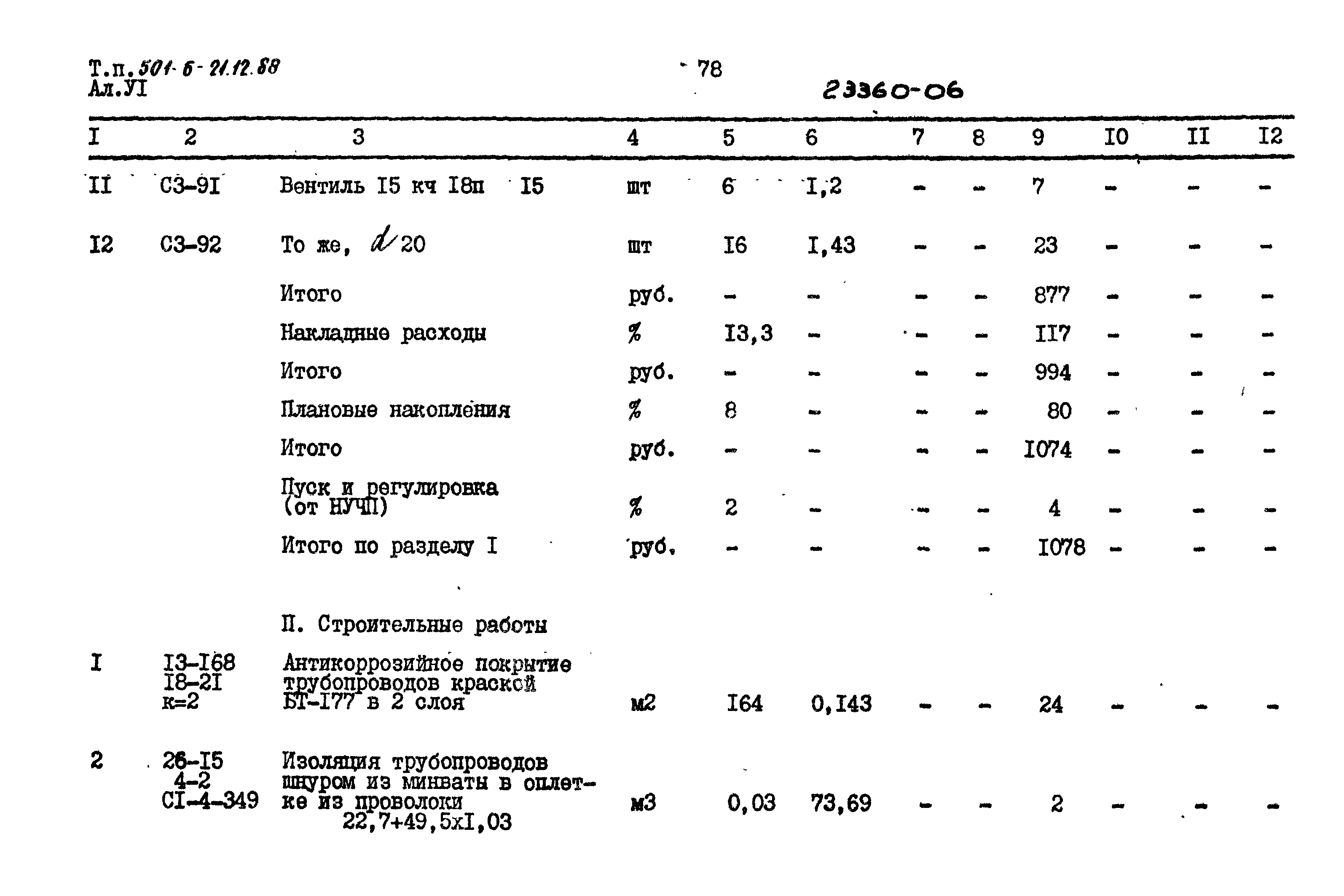 Типовой проект 501-6-21.12.88