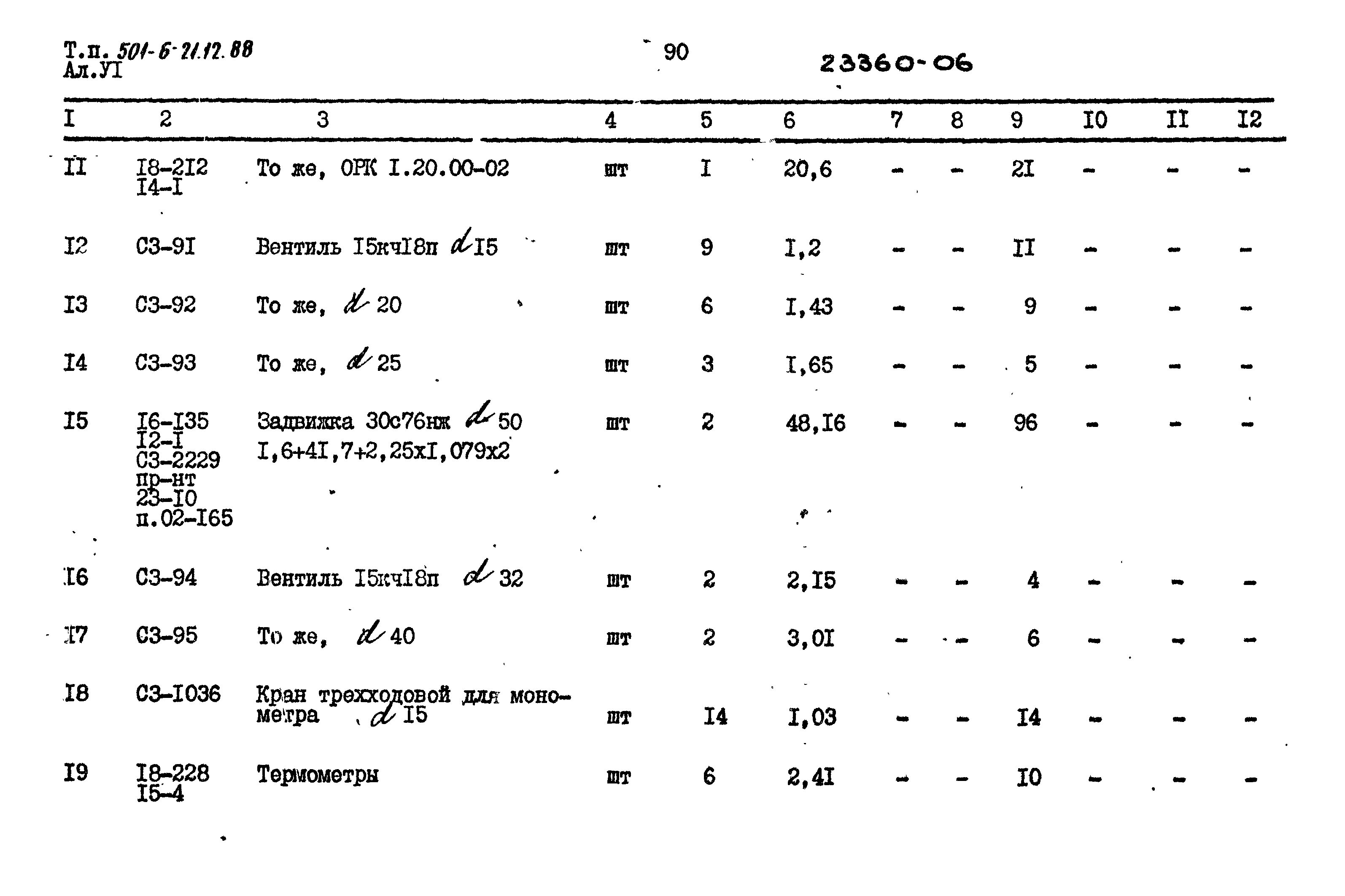 Типовой проект 501-6-21.12.88