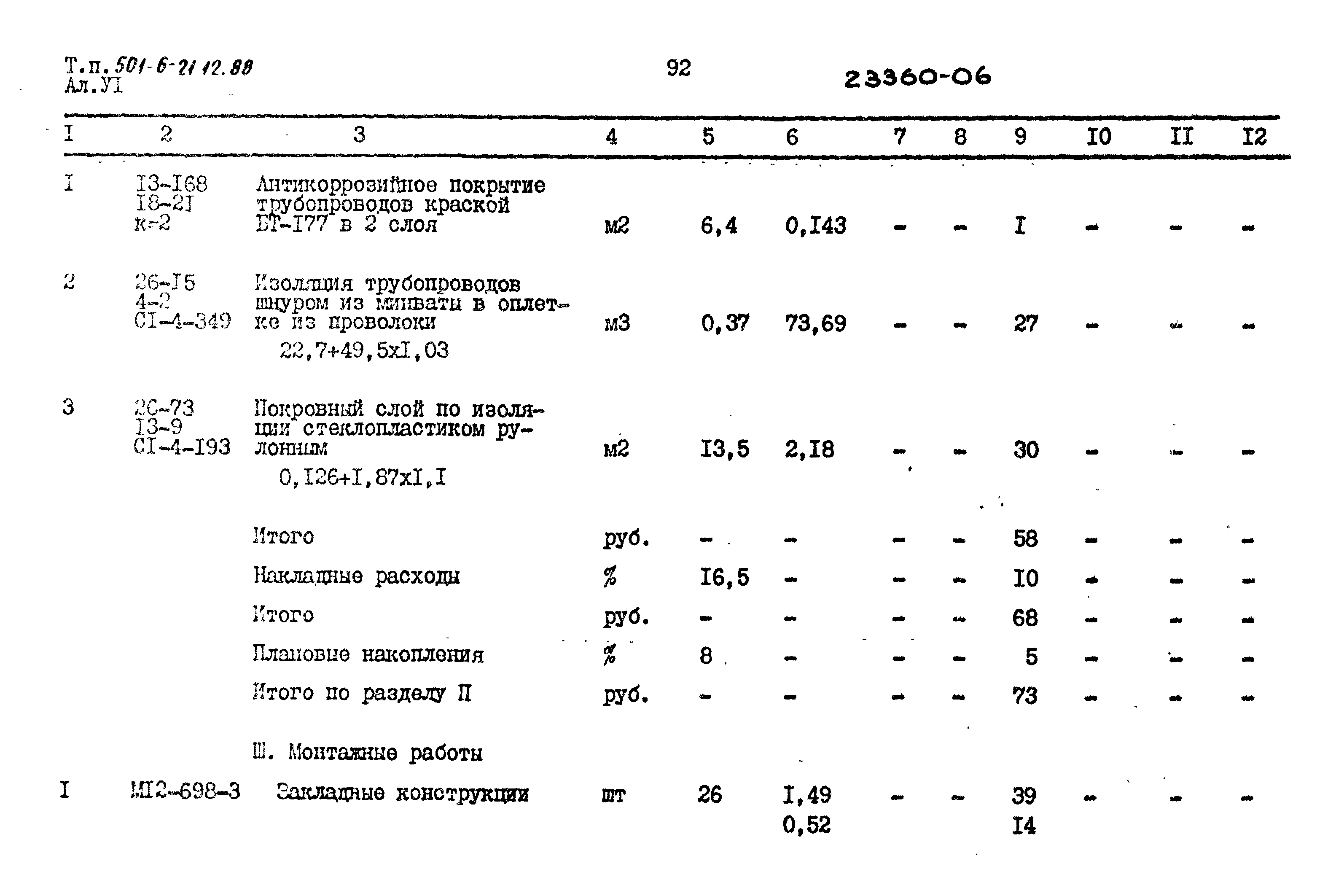 Типовой проект 501-6-21.12.88