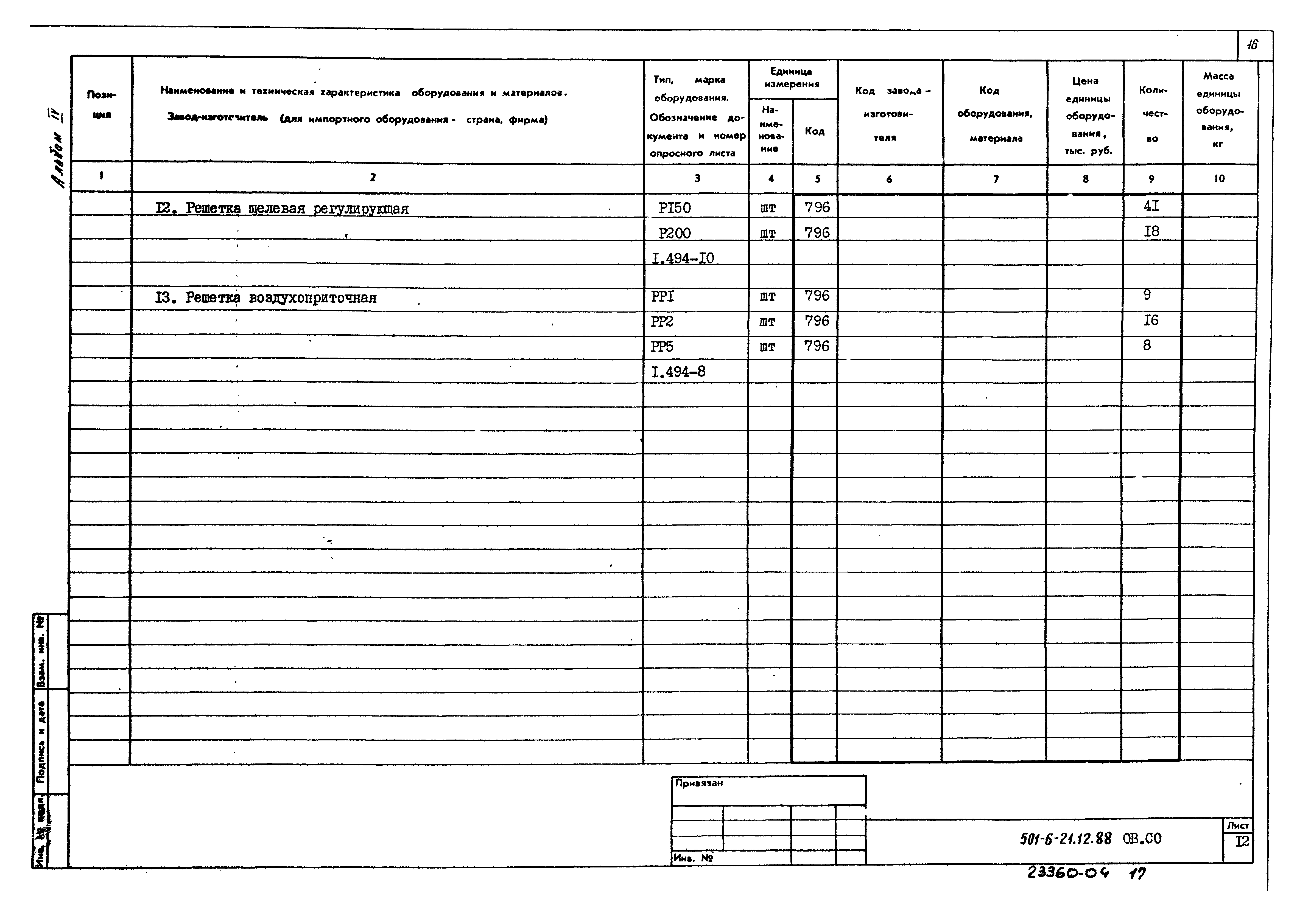 Типовой проект 501-6-21.12.88