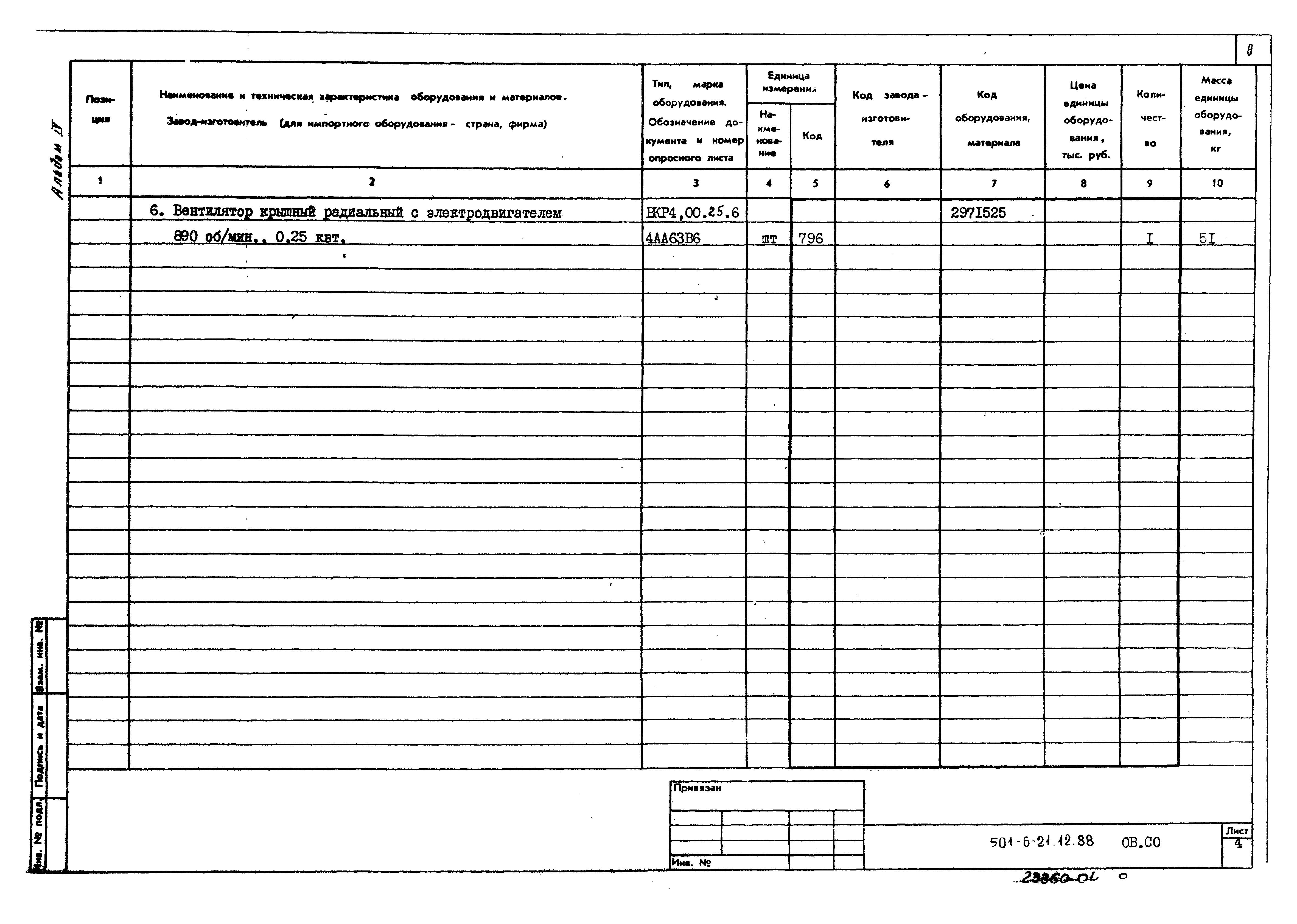 Типовой проект 501-6-21.12.88