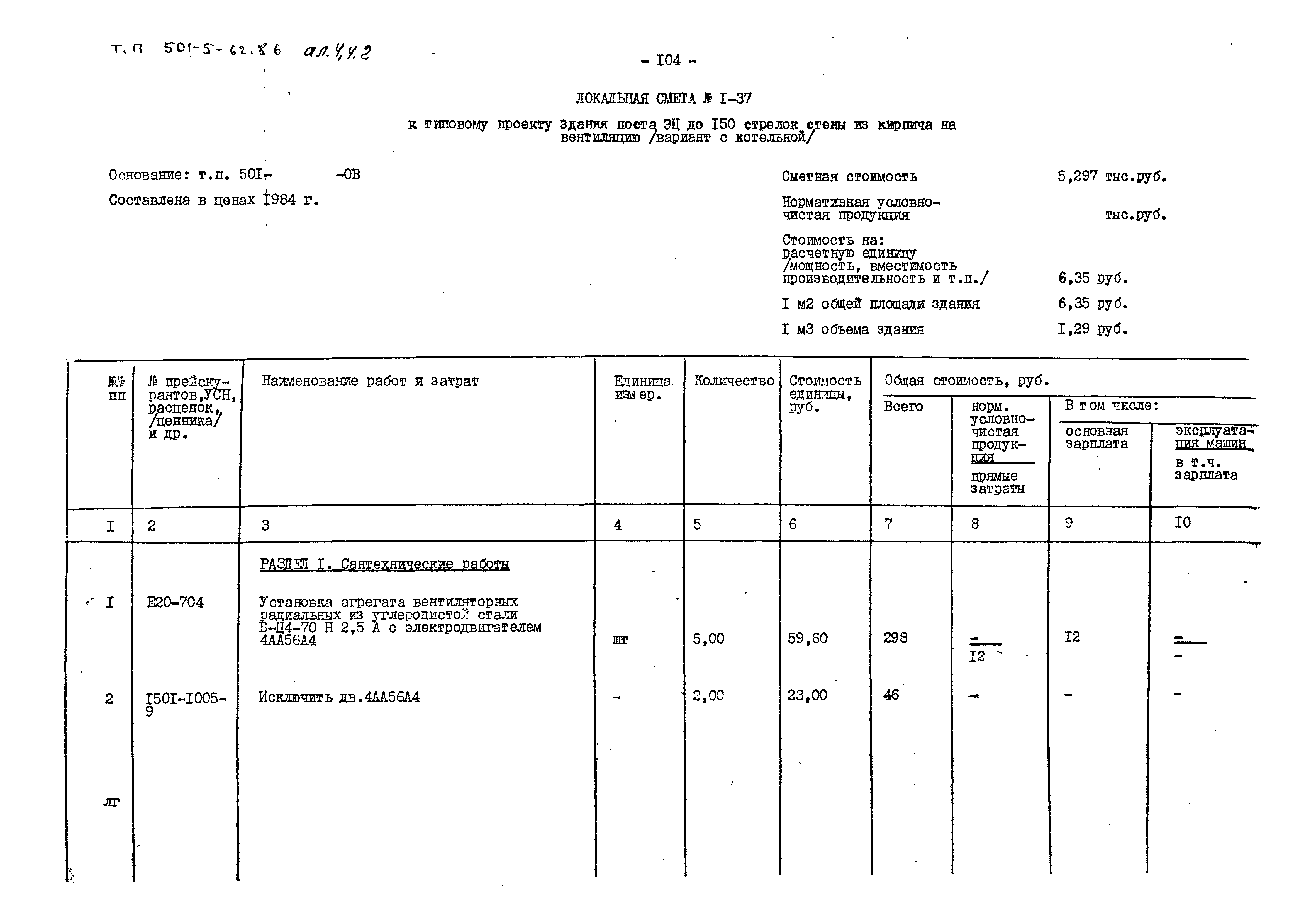 Типовой проект 501-5-62.86