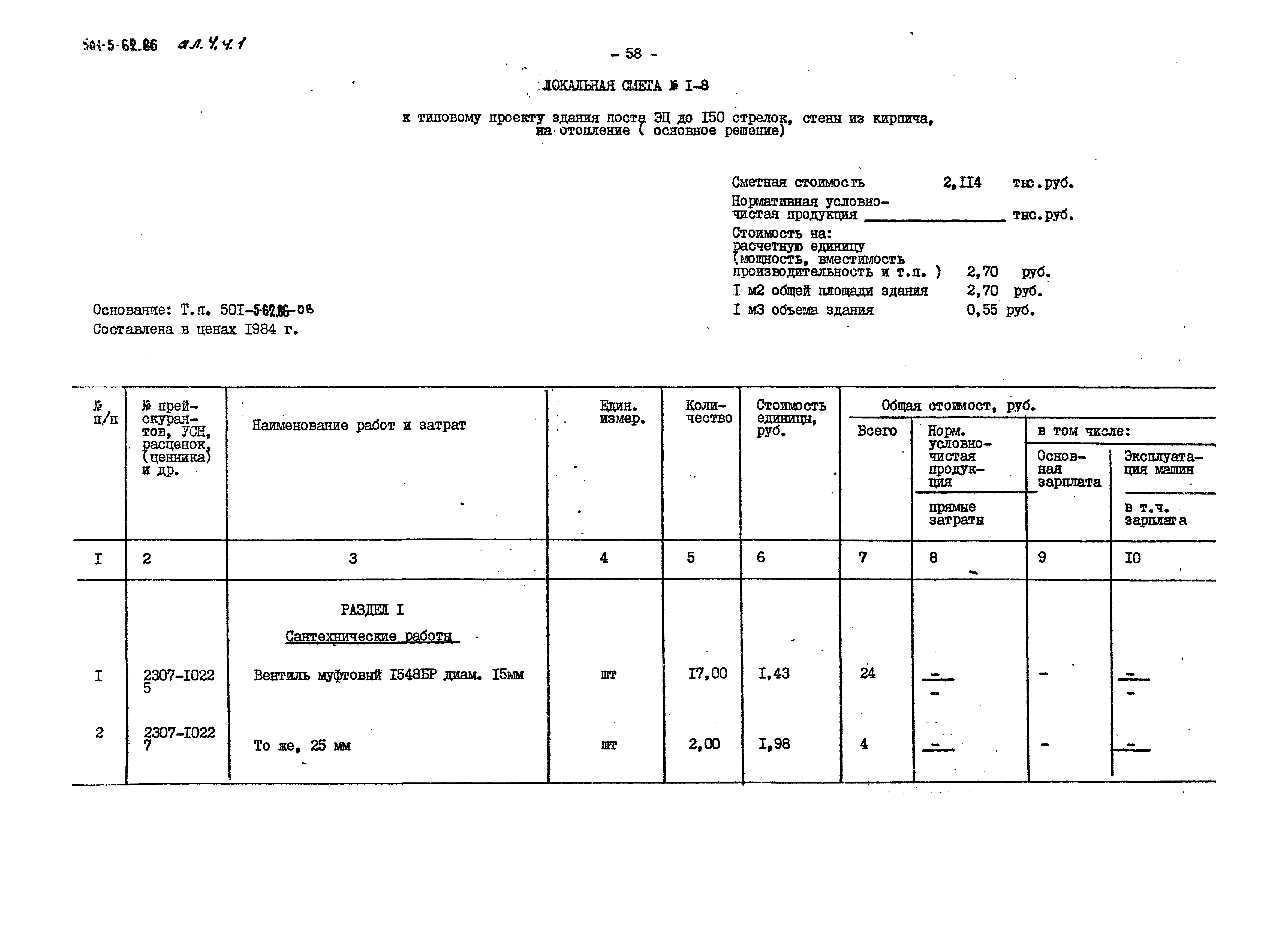 Типовой проект 501-5-62.86