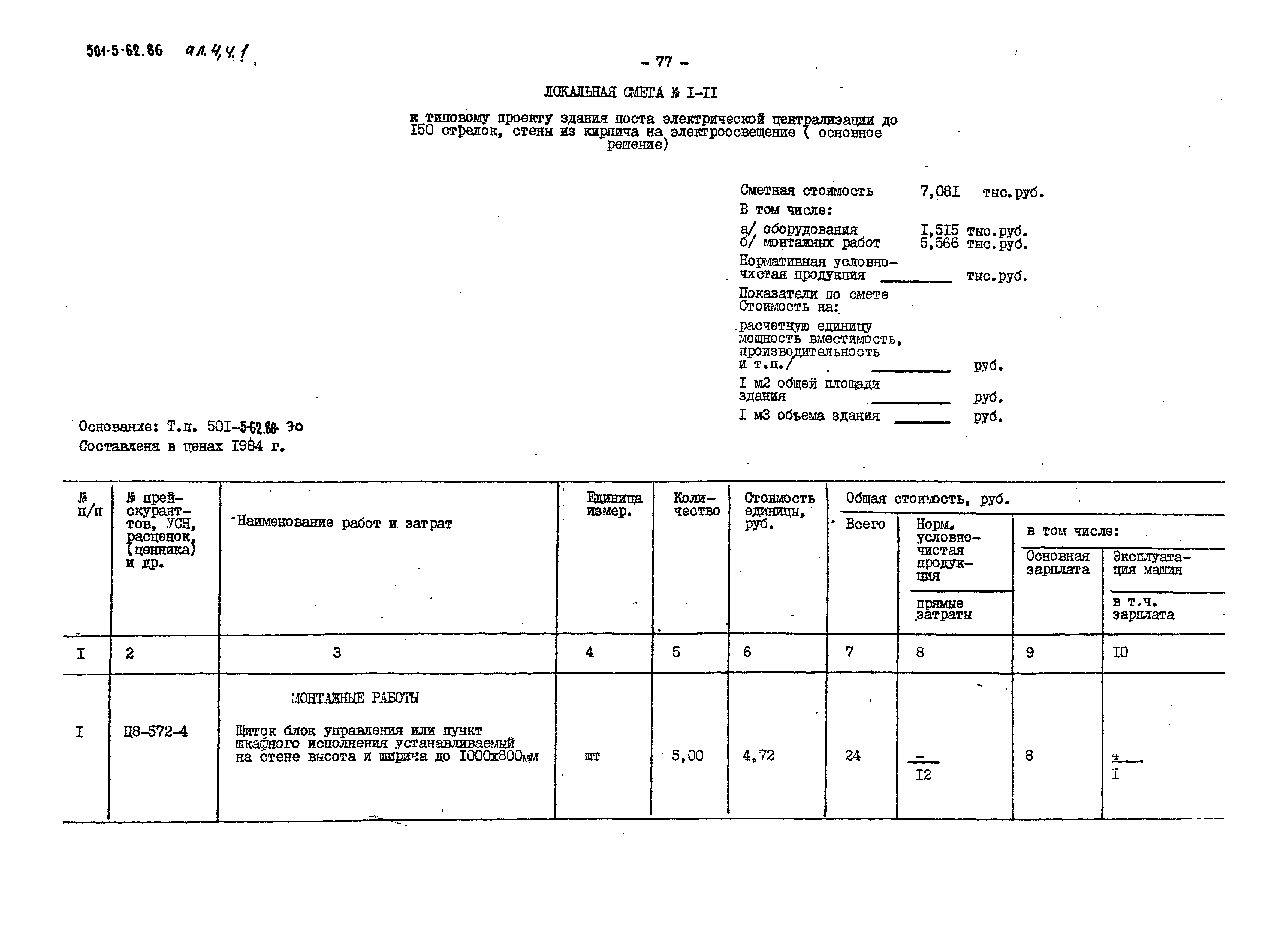 Типовой проект 501-5-62.86