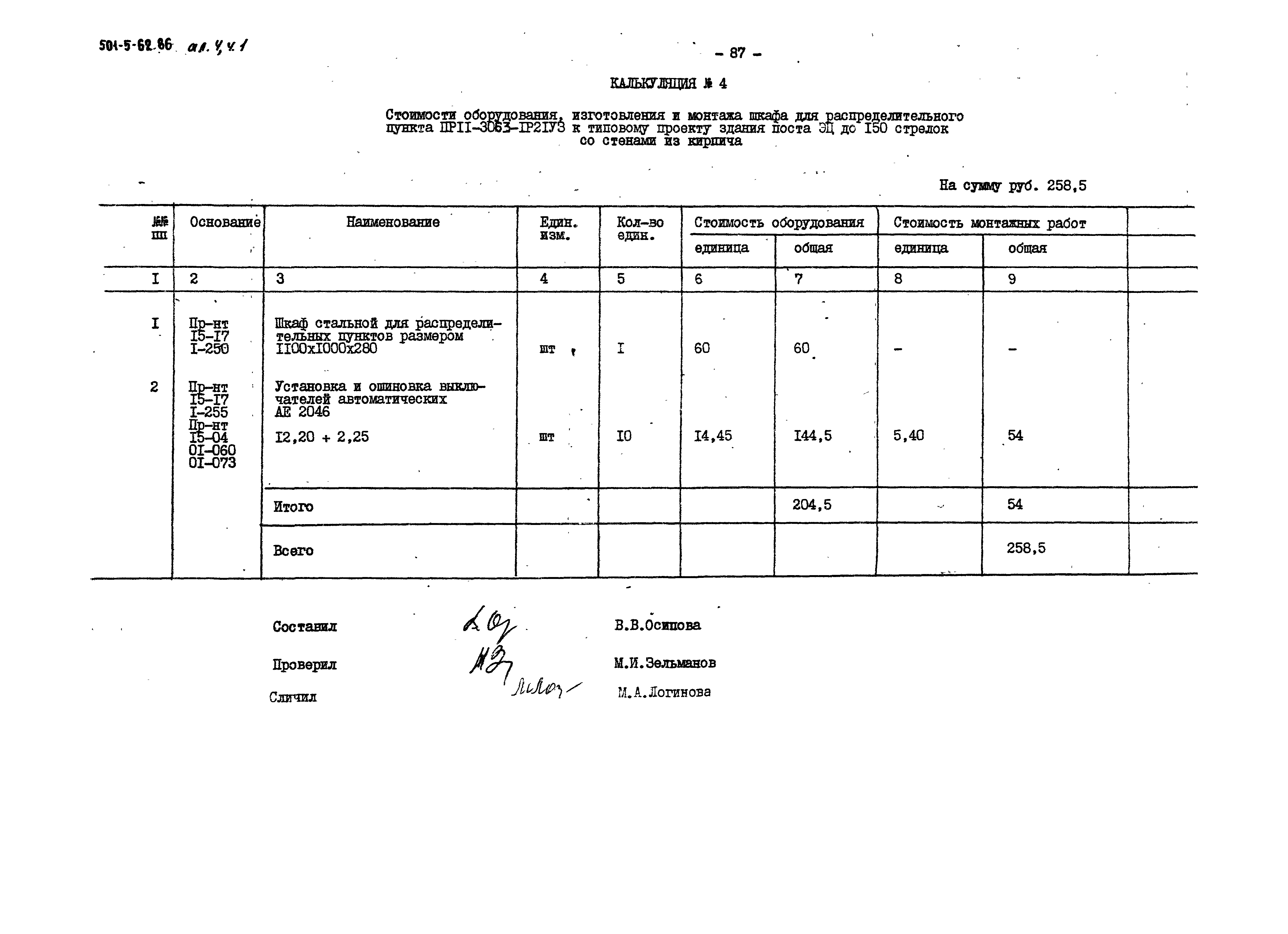 Типовой проект 501-5-62.86