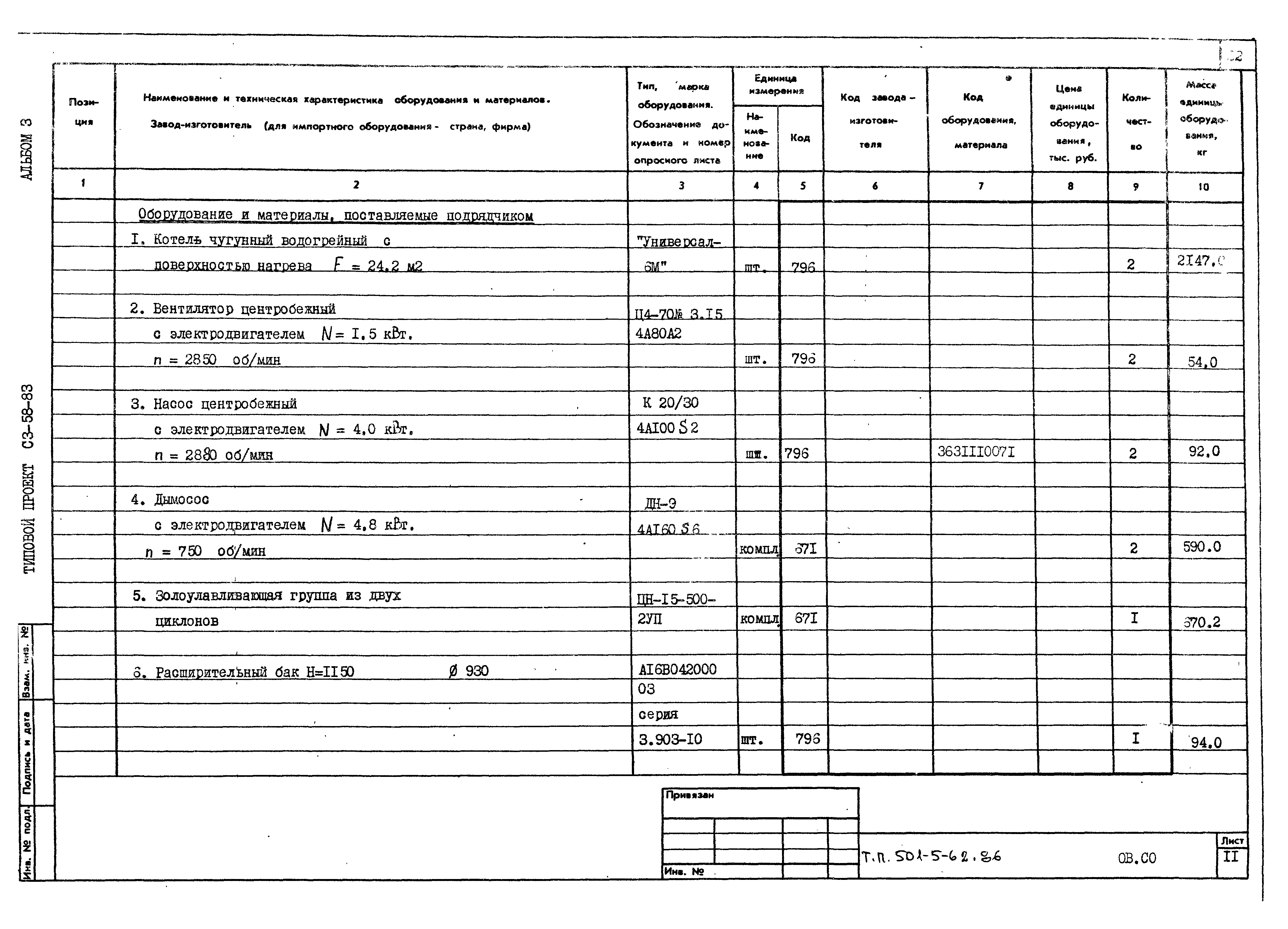 Типовой проект 501-5-62.86