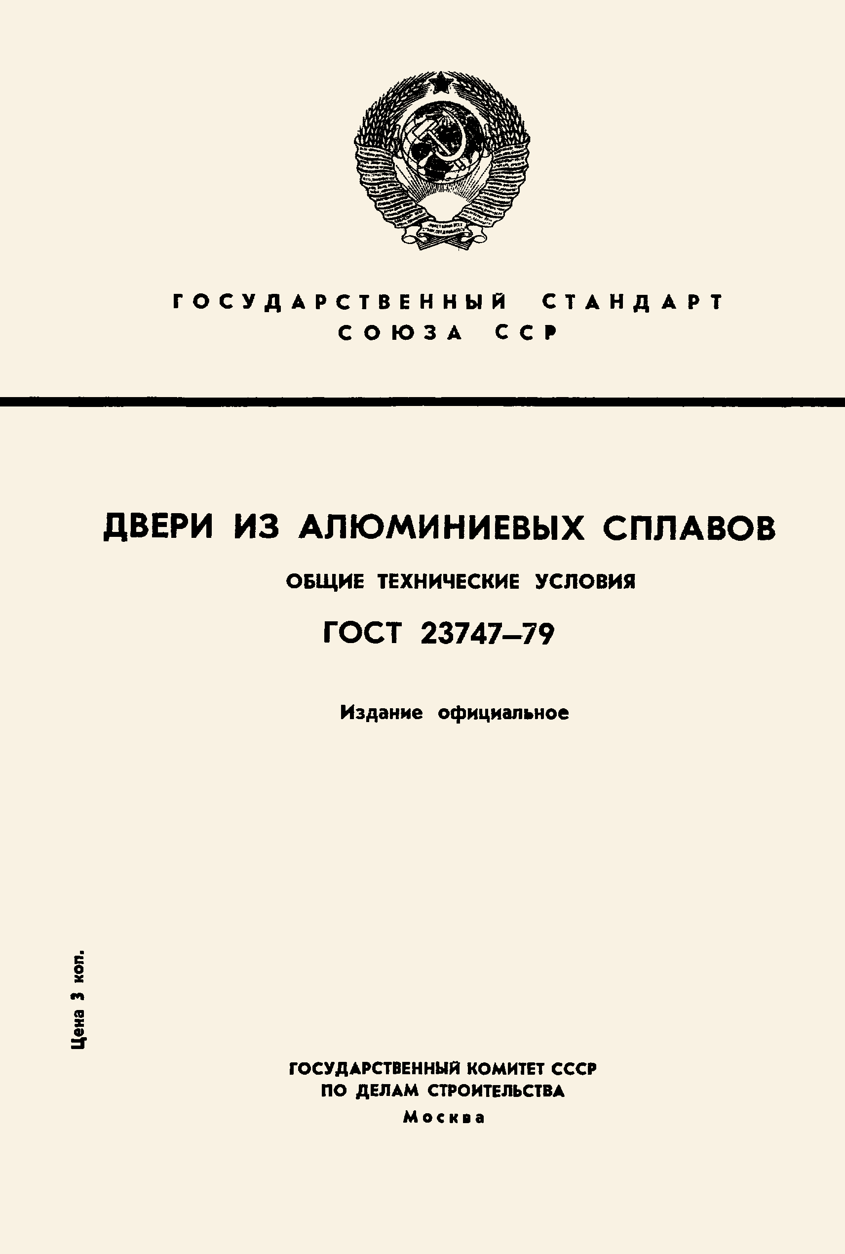 ГОСТ 23747-79