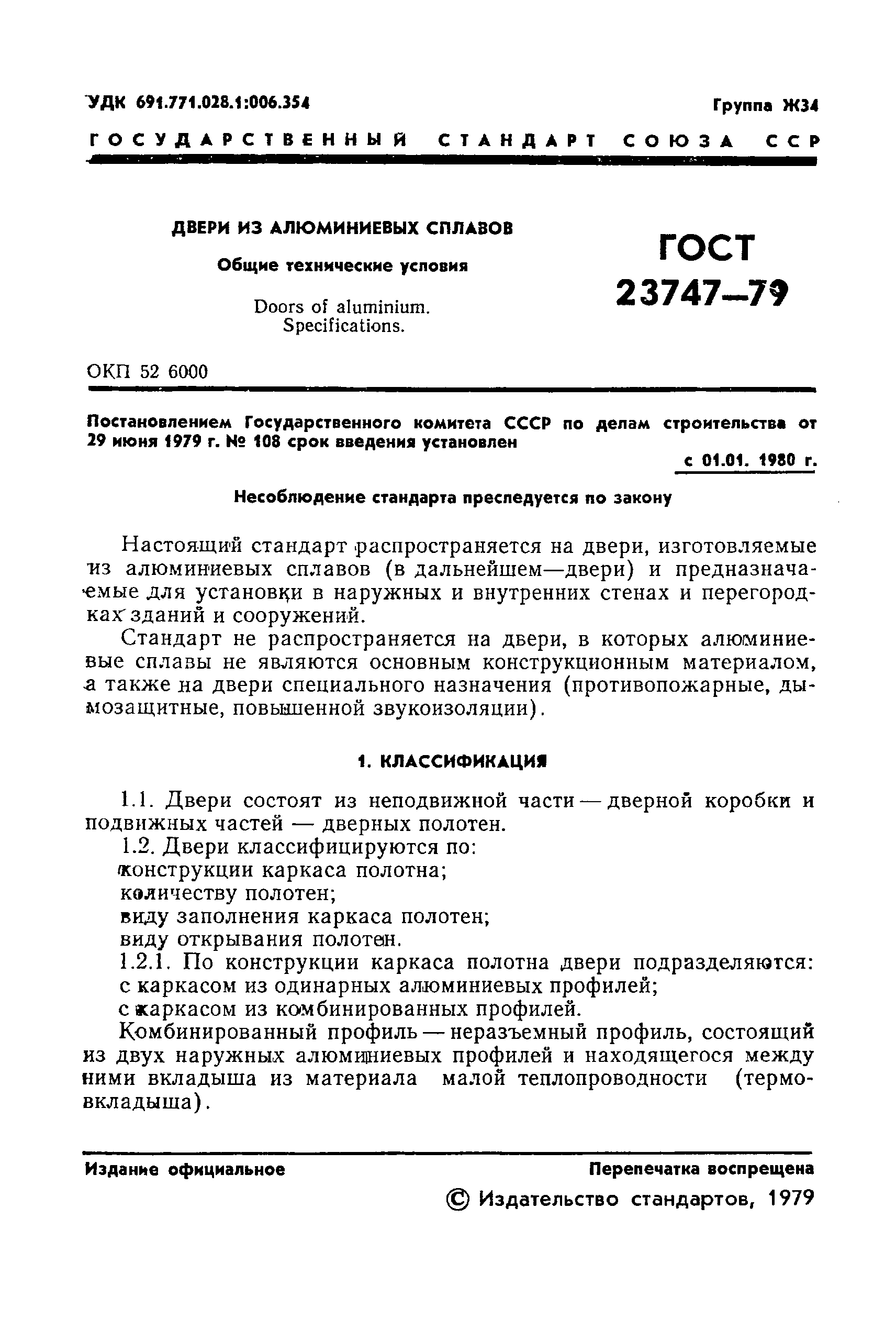 ГОСТ 23747-79