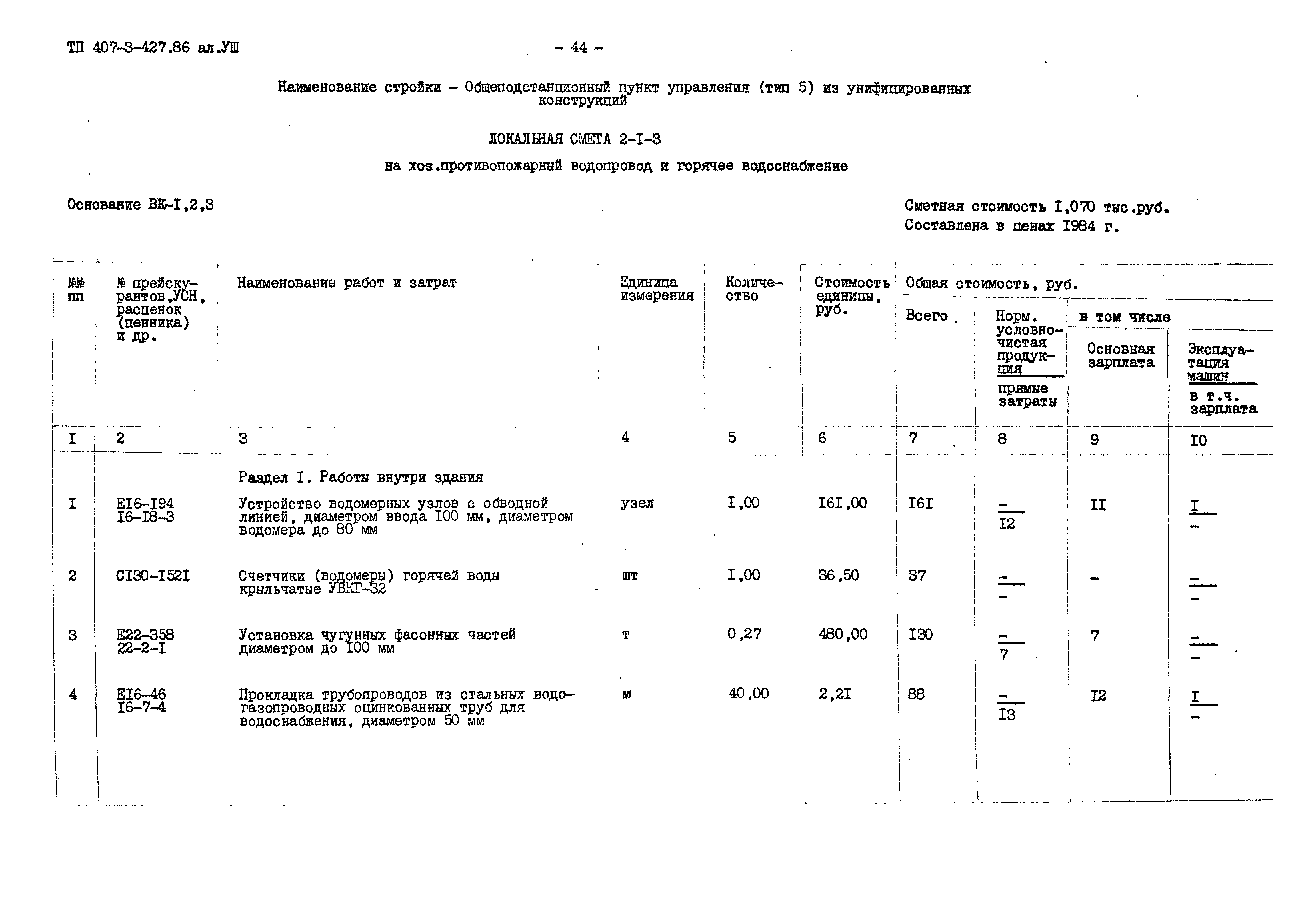 Типовой проект 407-3-427.86