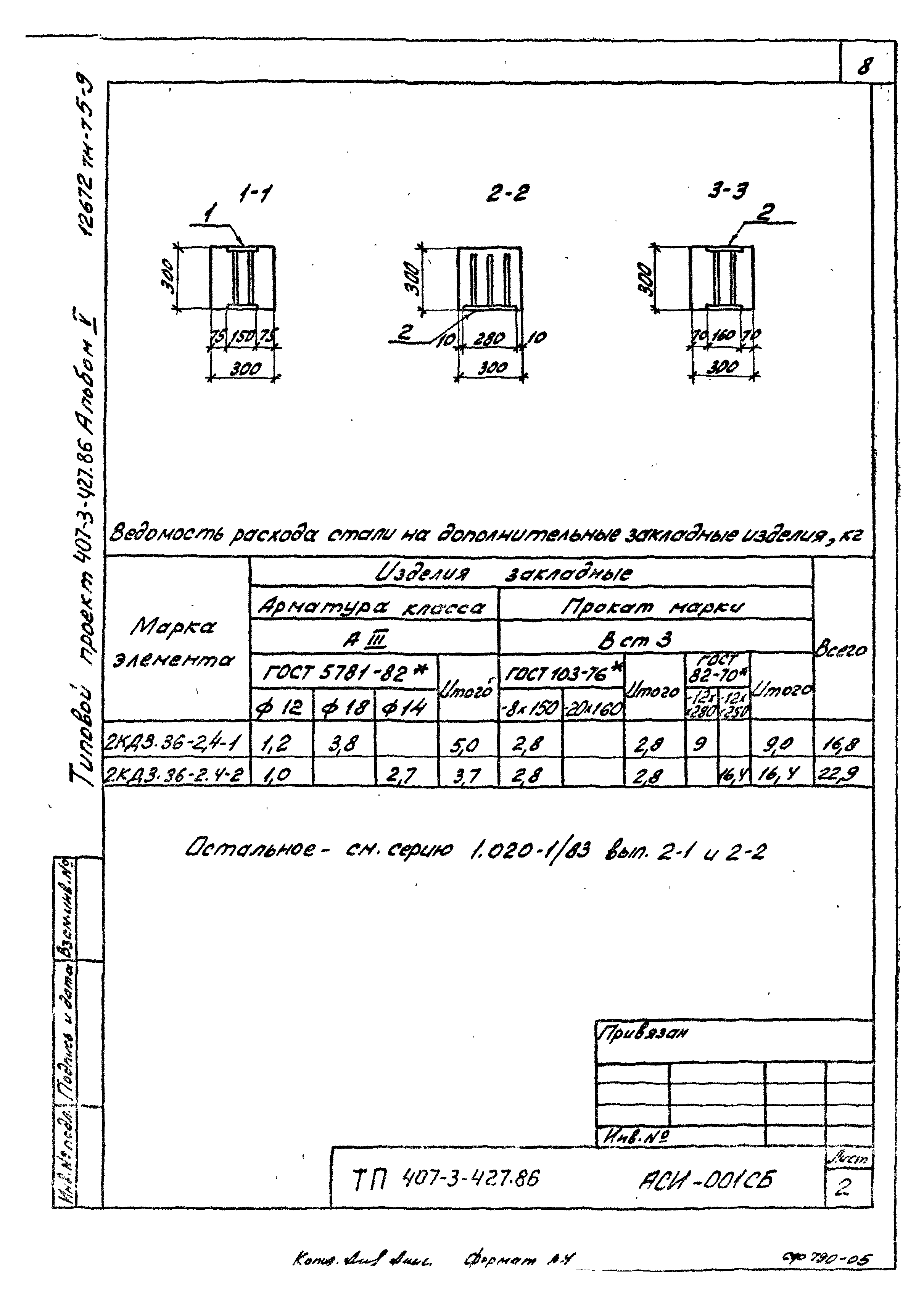 Типовой проект 407-3-427.86